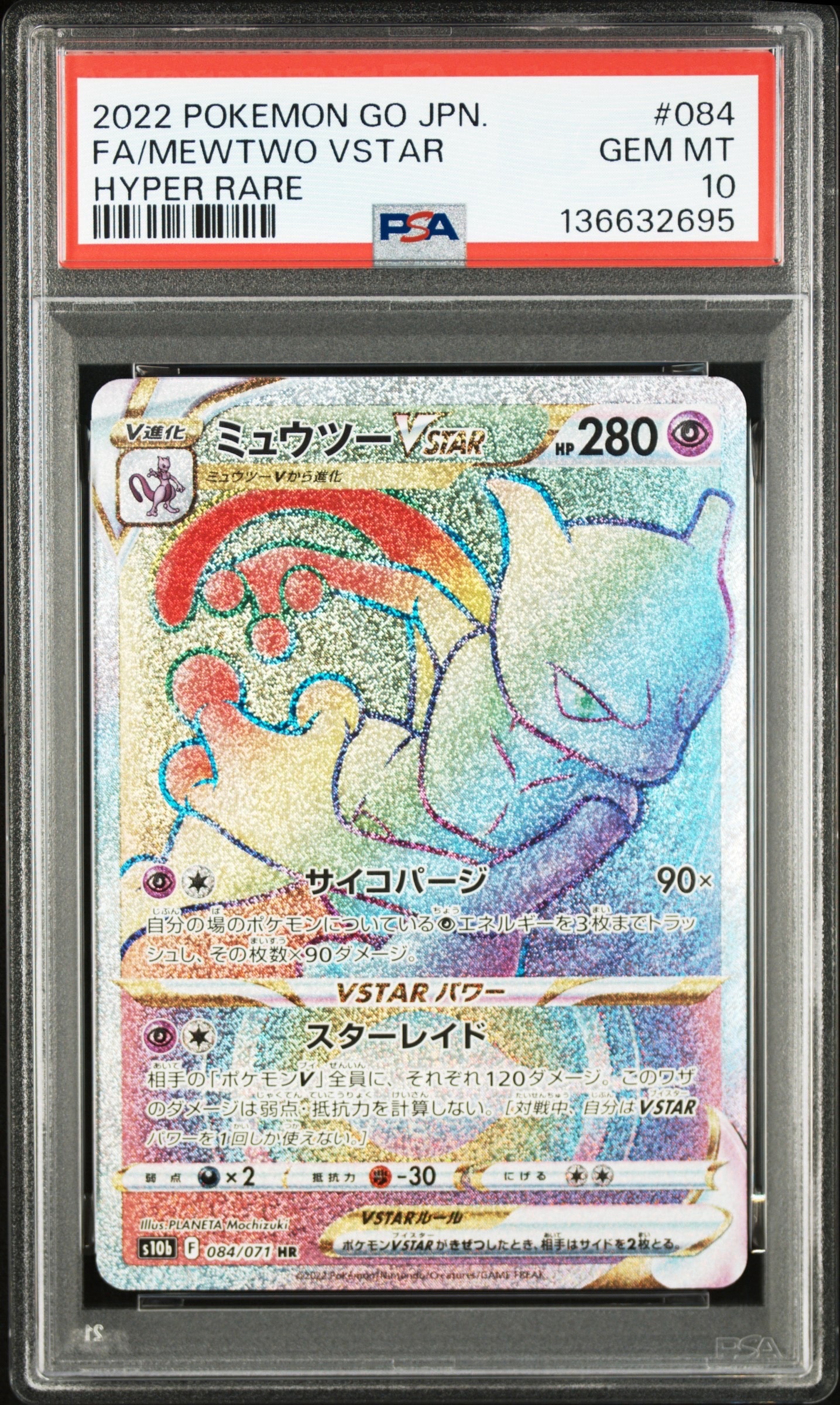 ミュウツーVSTAR HR[S10b 084/071](強化拡張パック「Pokemon GO」)
