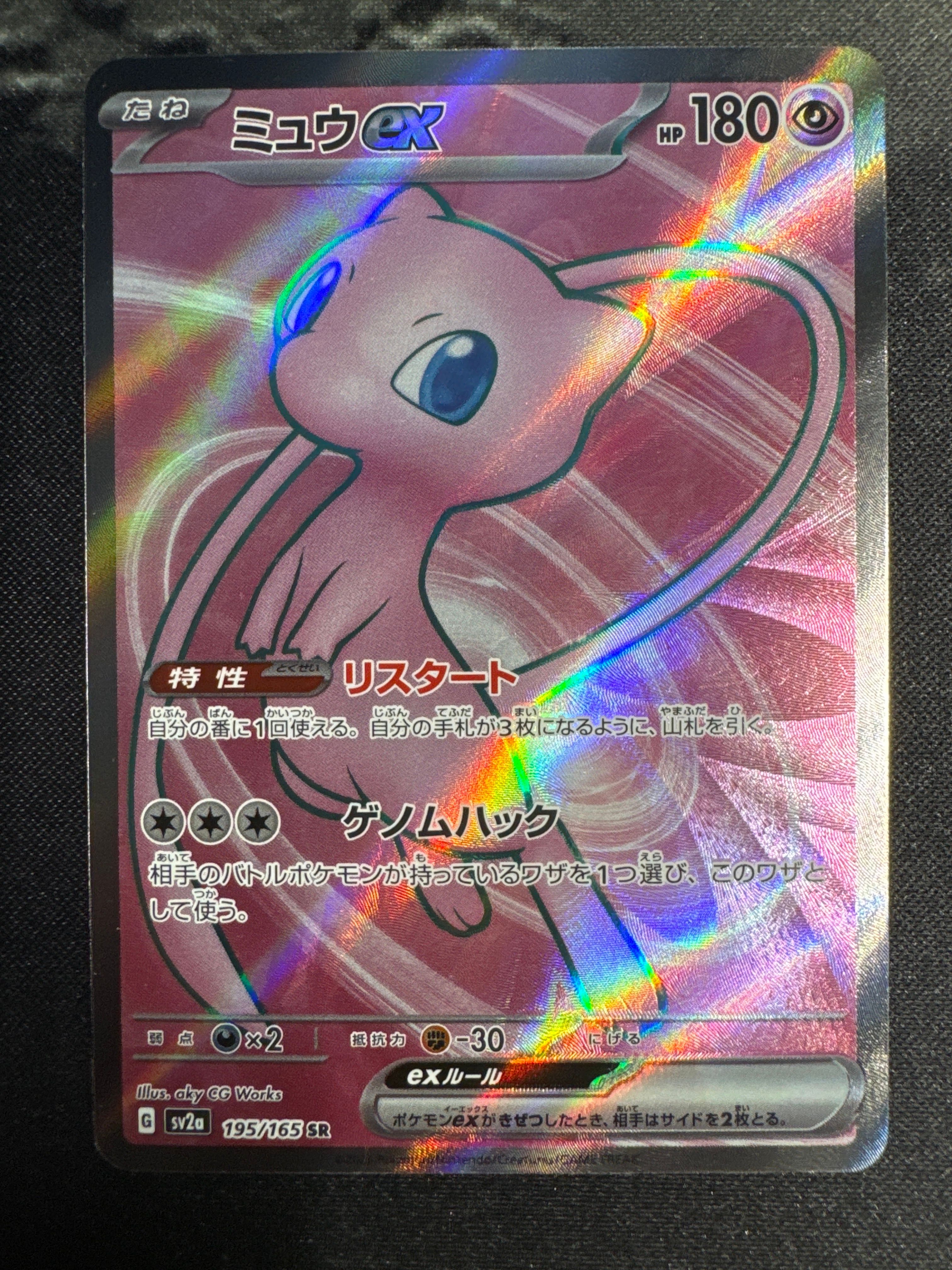 ミュウex SR[SV2a 195/165](強化拡張パック「ポケモンカード151」)