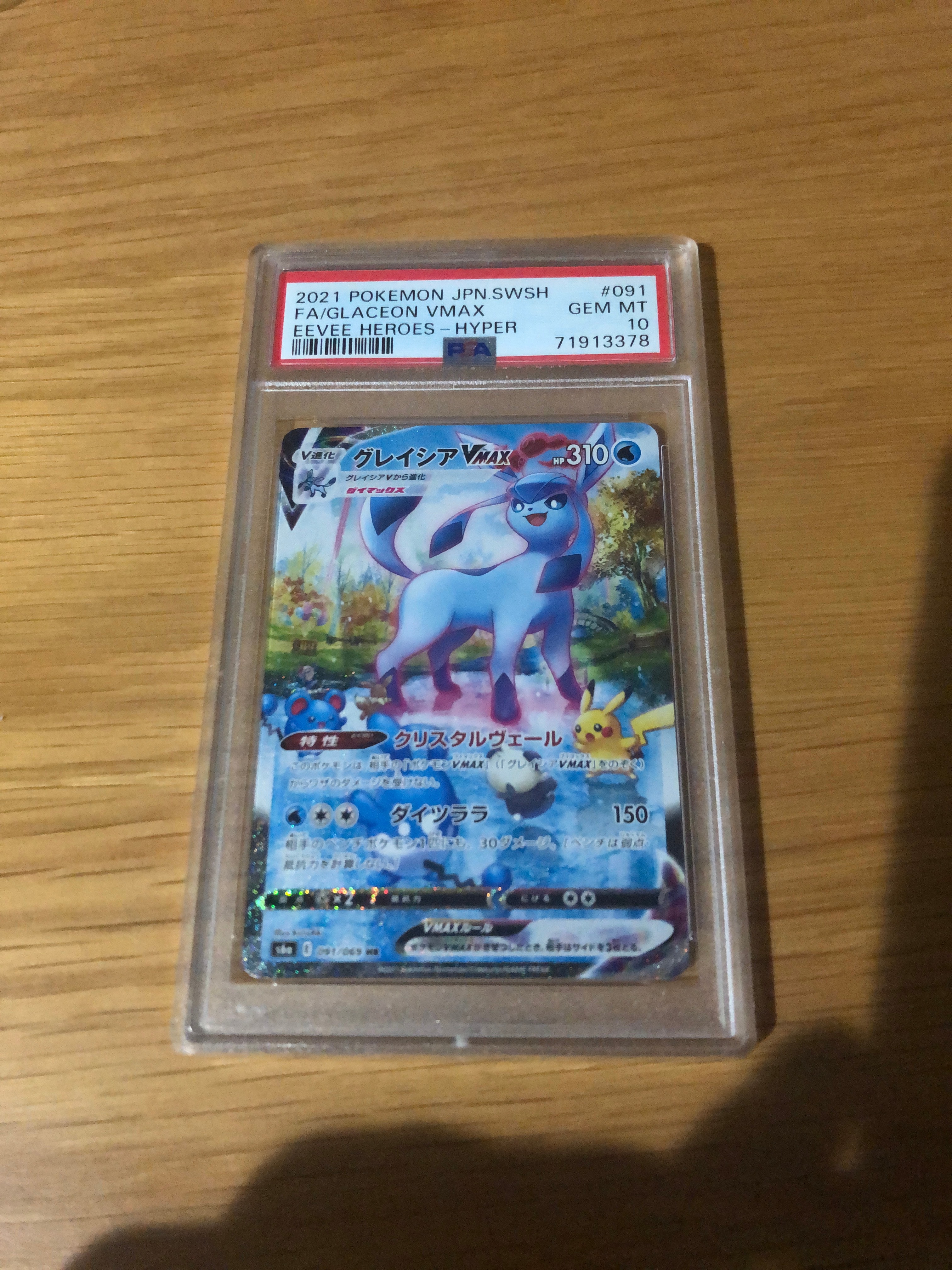 グレイシアVMAX HR: SA[S6a 091/069](強化拡張パック「イーブイヒーローズ」)