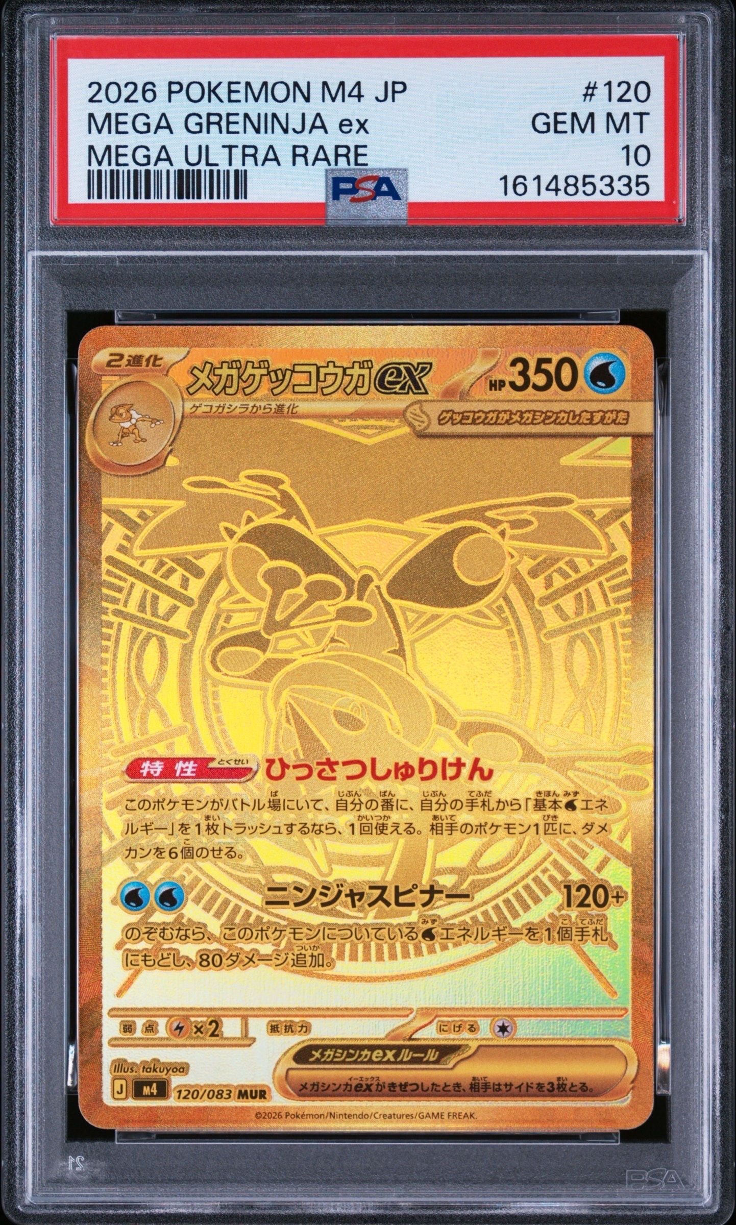メガゲッコウガex MUR [M4 120/083](拡張パック「ニンジャスピナー