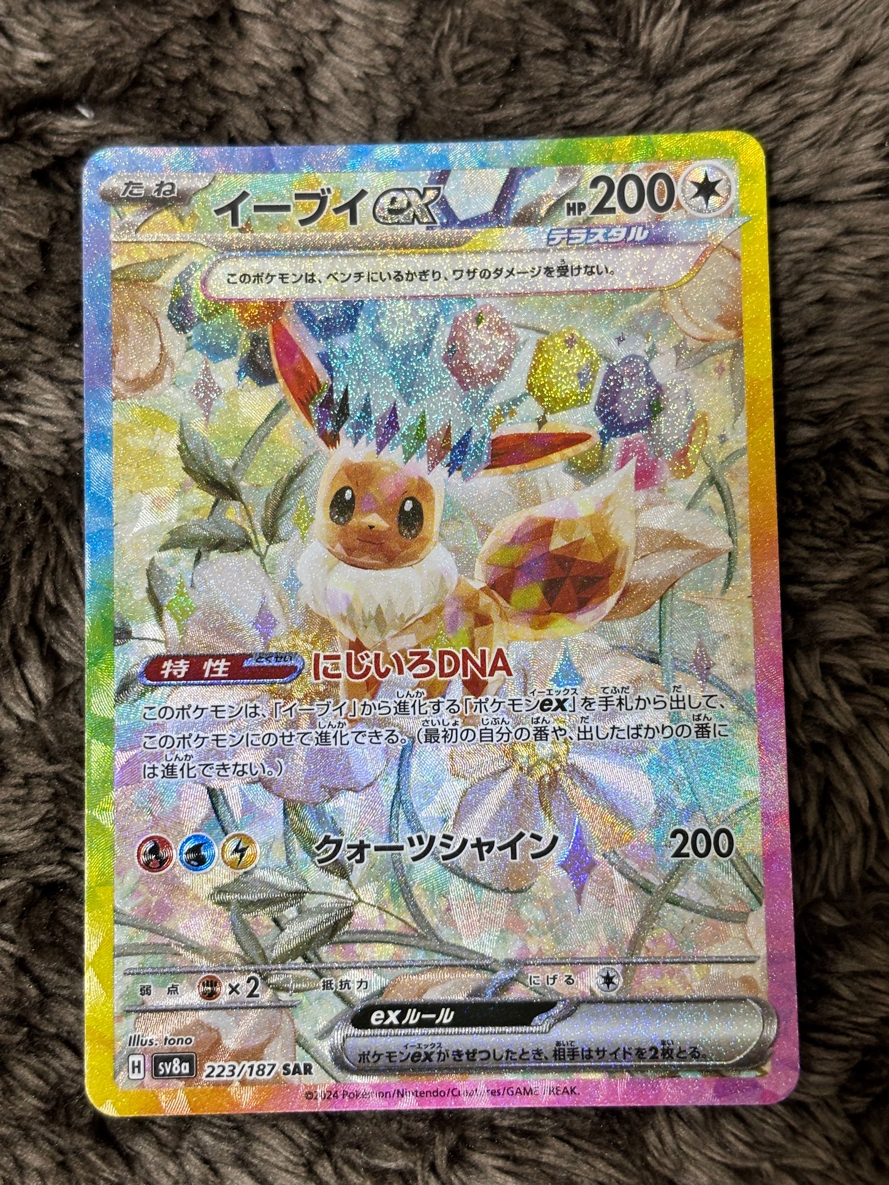 イーブイex SAR [SV8a 223/187](ハイクラスパック「テラスタルフェスex」)