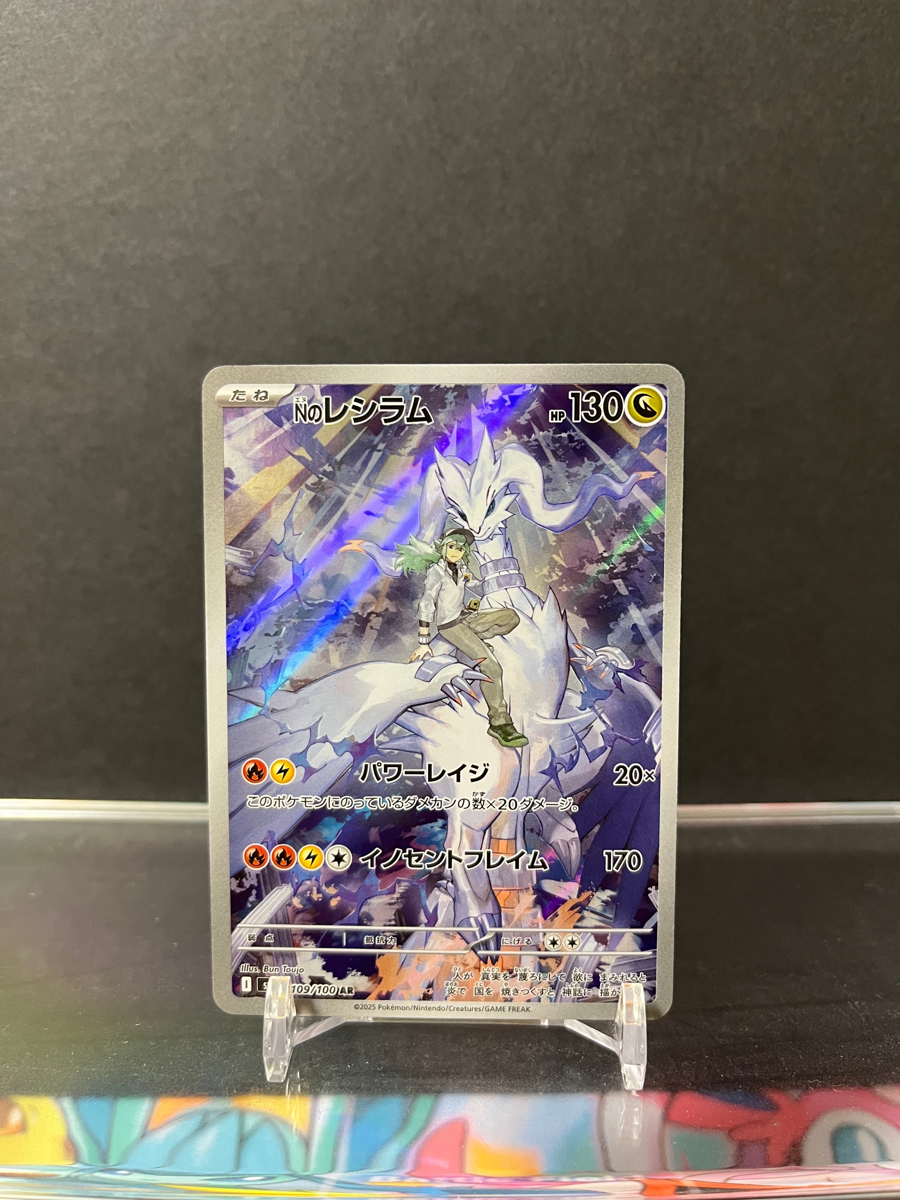 Nのレシラム AR [SV9 109/100](拡張パック「バトルパートナーズ」)