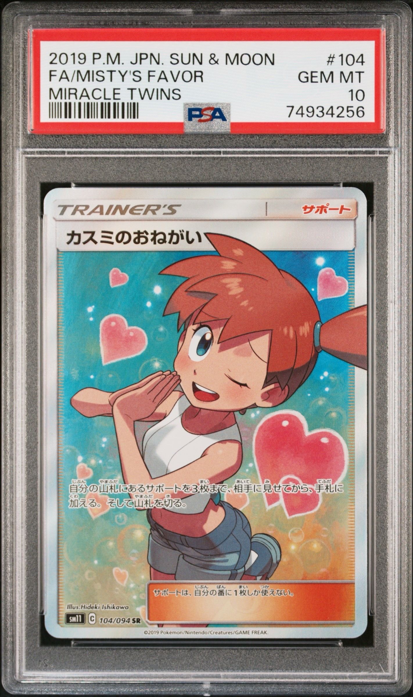 カスミのおねがい SR[SM11 104/094](拡張パック「ミラクルツイン」)