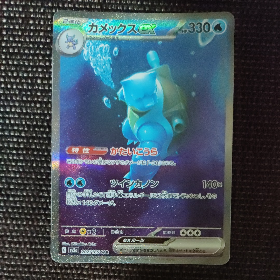 カメックスex SAR[SV2a 202/165](強化拡張パック「ポケモンカード151