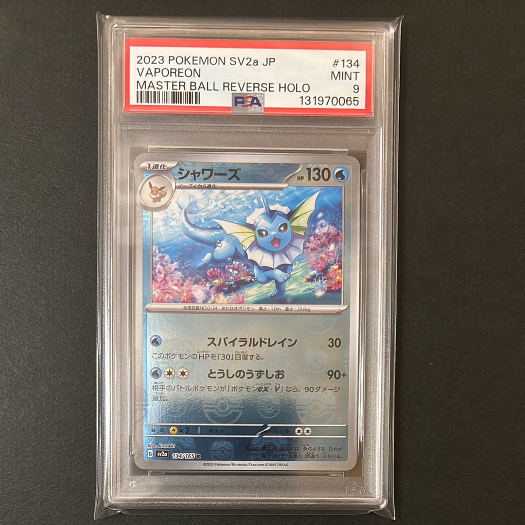 シャワーズ R: マスターボールミラー[SV2a 134/165](強化拡張パック「ポケモンカード151」)