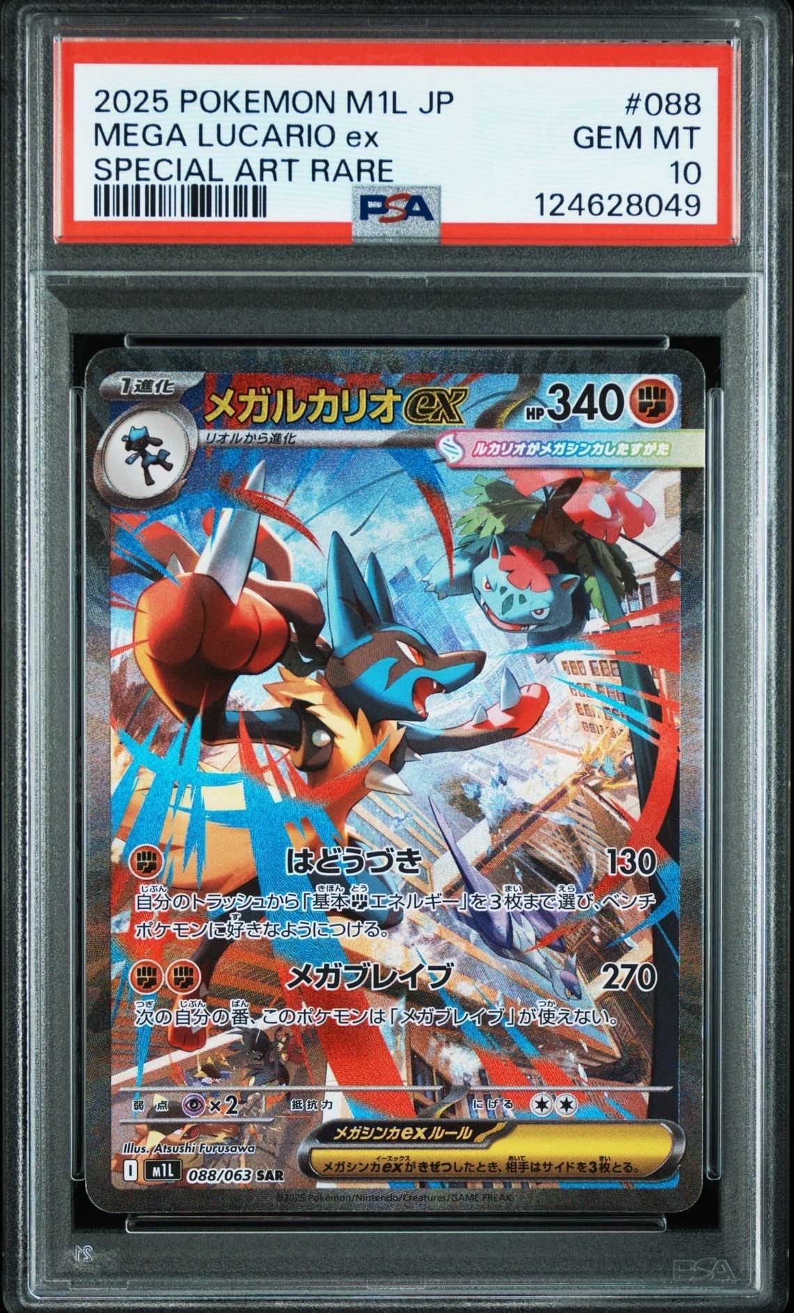メガルカリオex SAR [M1L 088/063](拡張パック「メガブレイブ」)