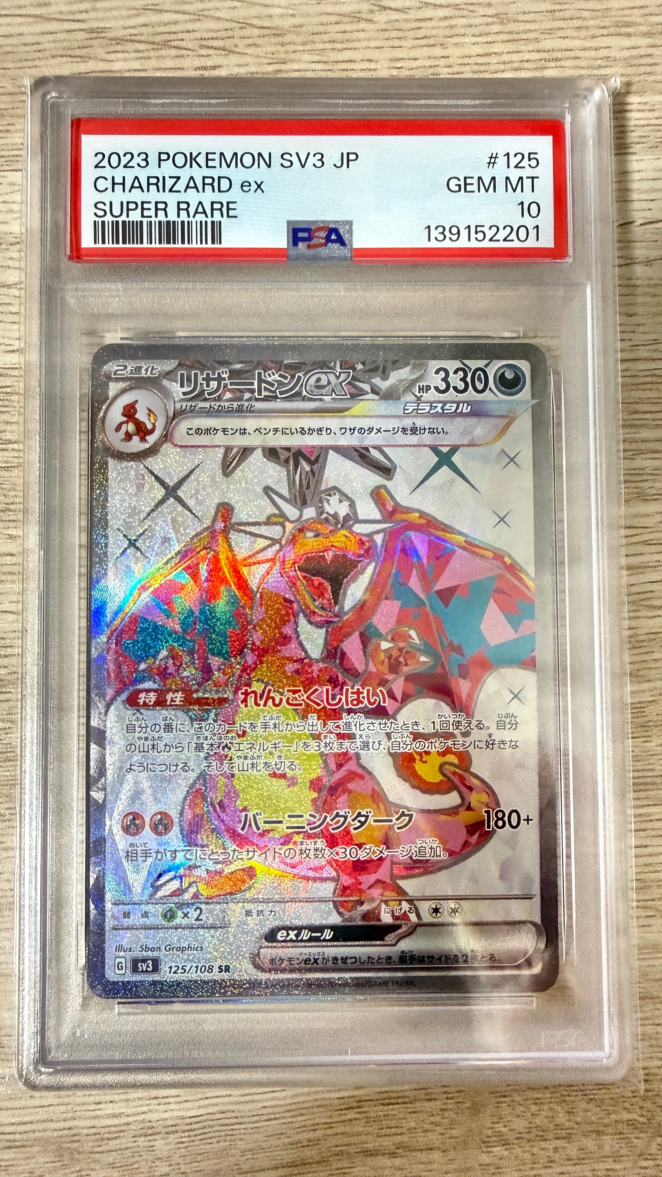 リザードンex SR[SV3 125/108](拡張パック「黒炎の支配者」)