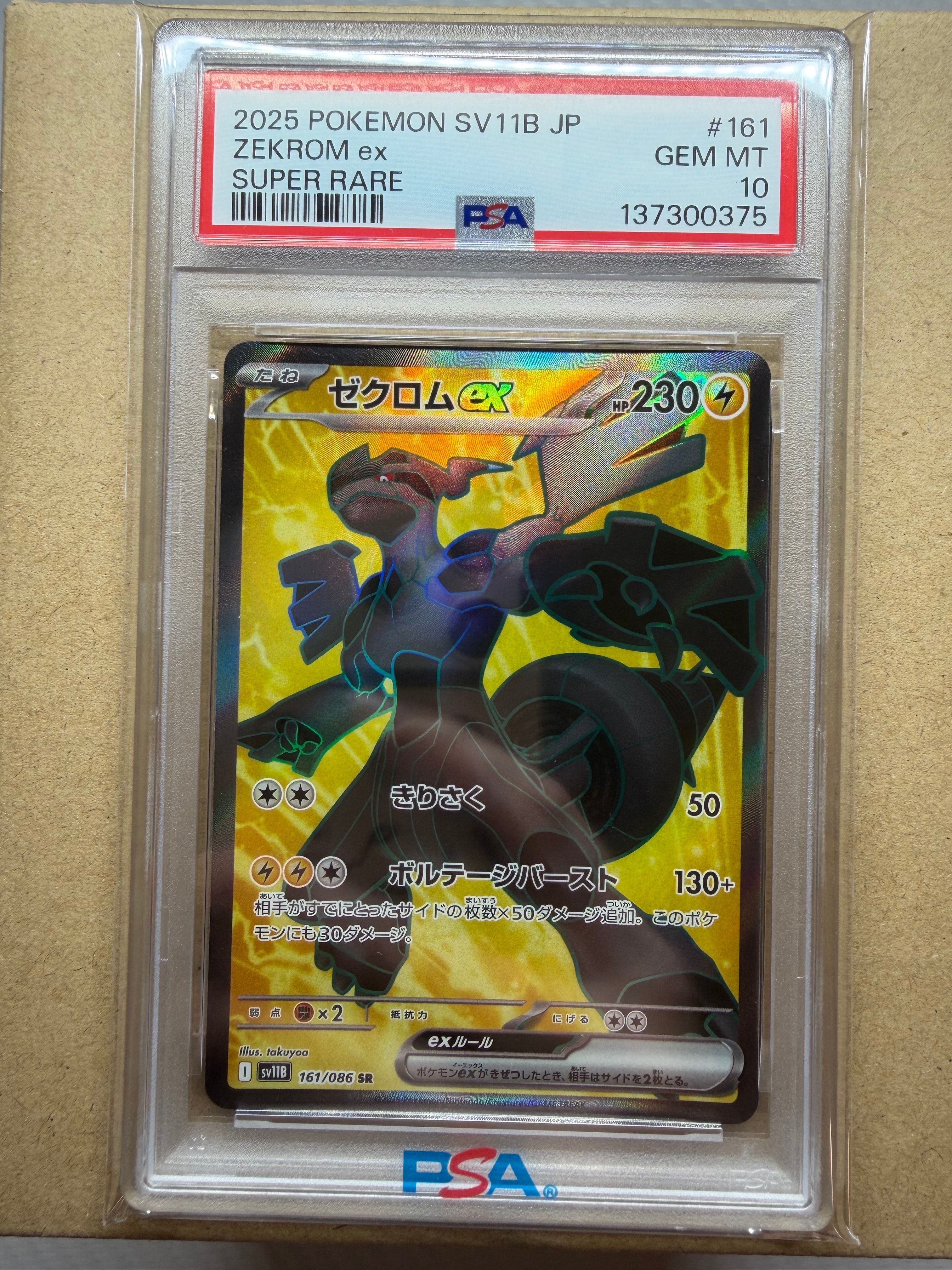 ゼクロムex SR [SV11B 161/086](拡張パック「ブラックボルト」)の新品