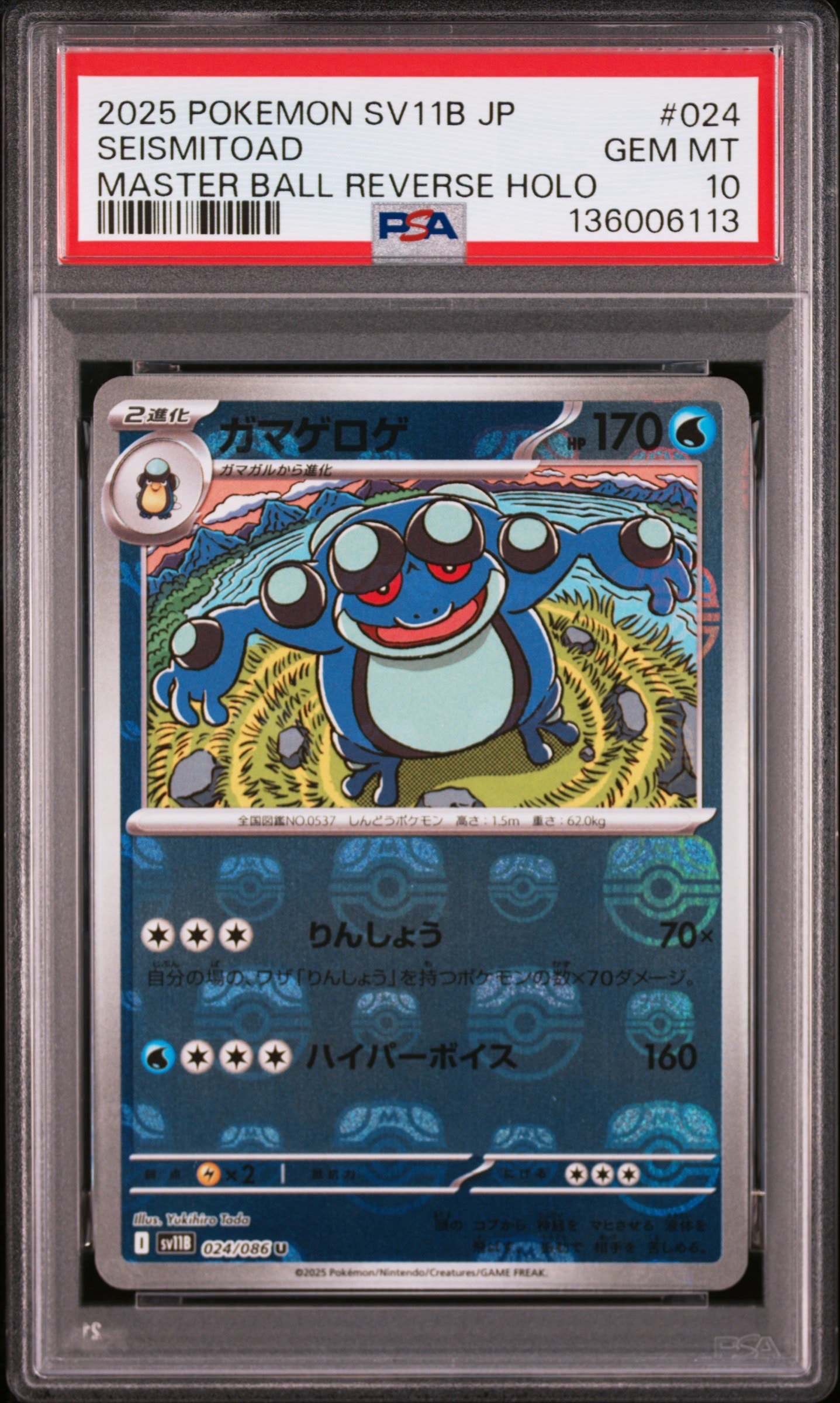PSA10】ガマゲロゲ U :マスターボールミラー [SV11B 024/086](拡張