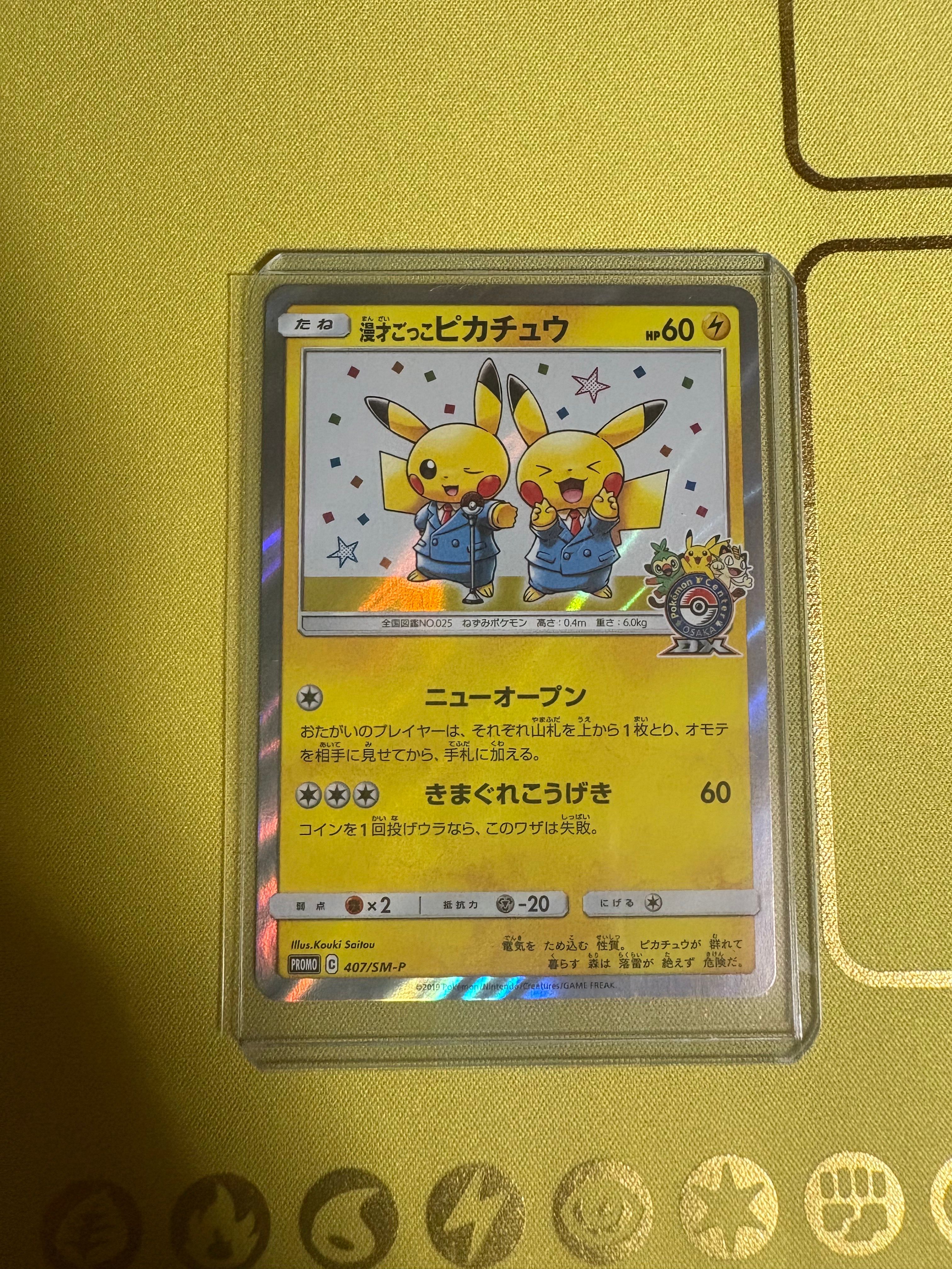 漫才ごっこピカチュウ: プロモ[SM-P 407](プロモーションカード「S-P」)