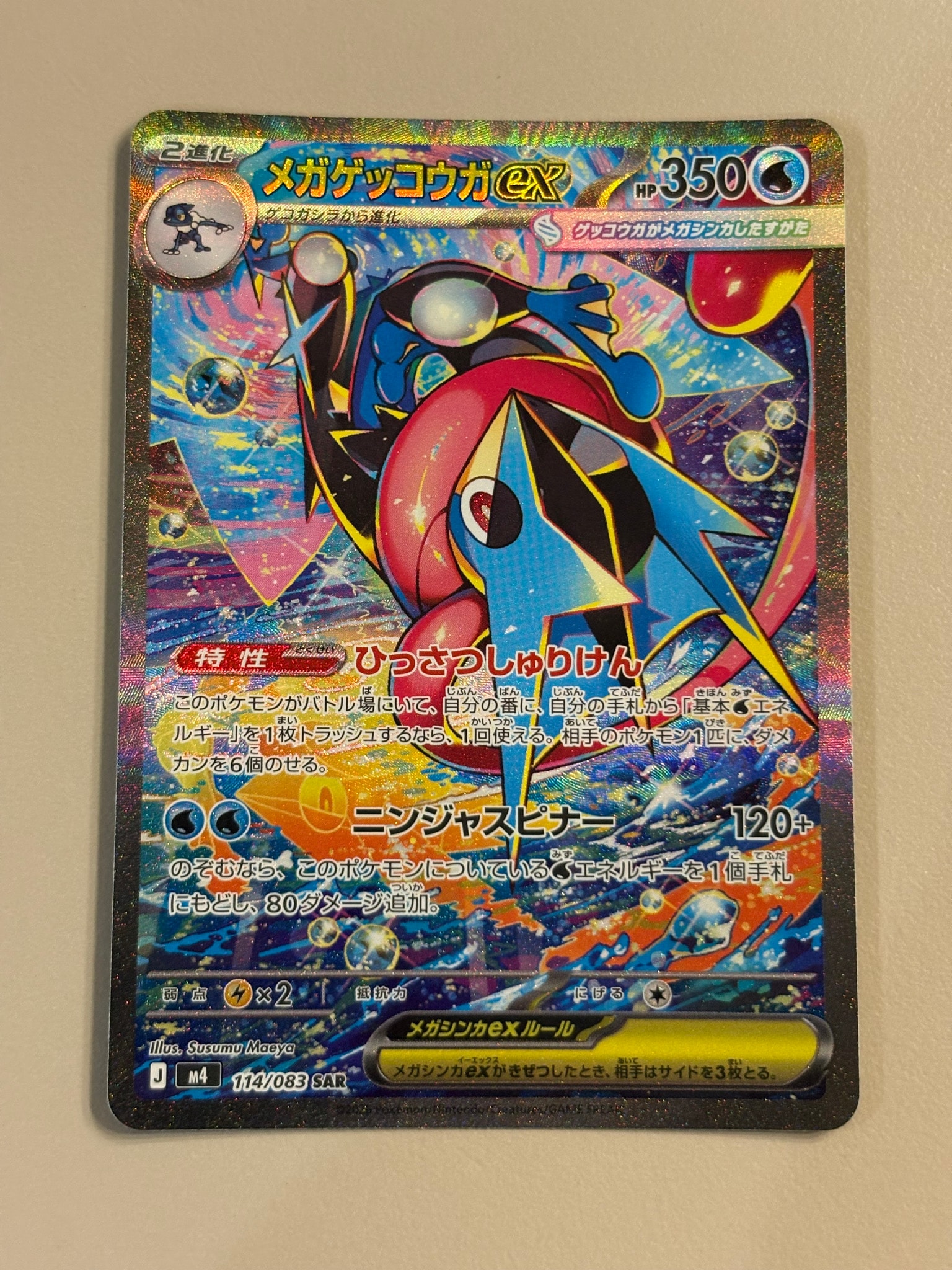 メガゲッコウガex SAR [M4 114/083](拡張パック「ニンジャスピナー