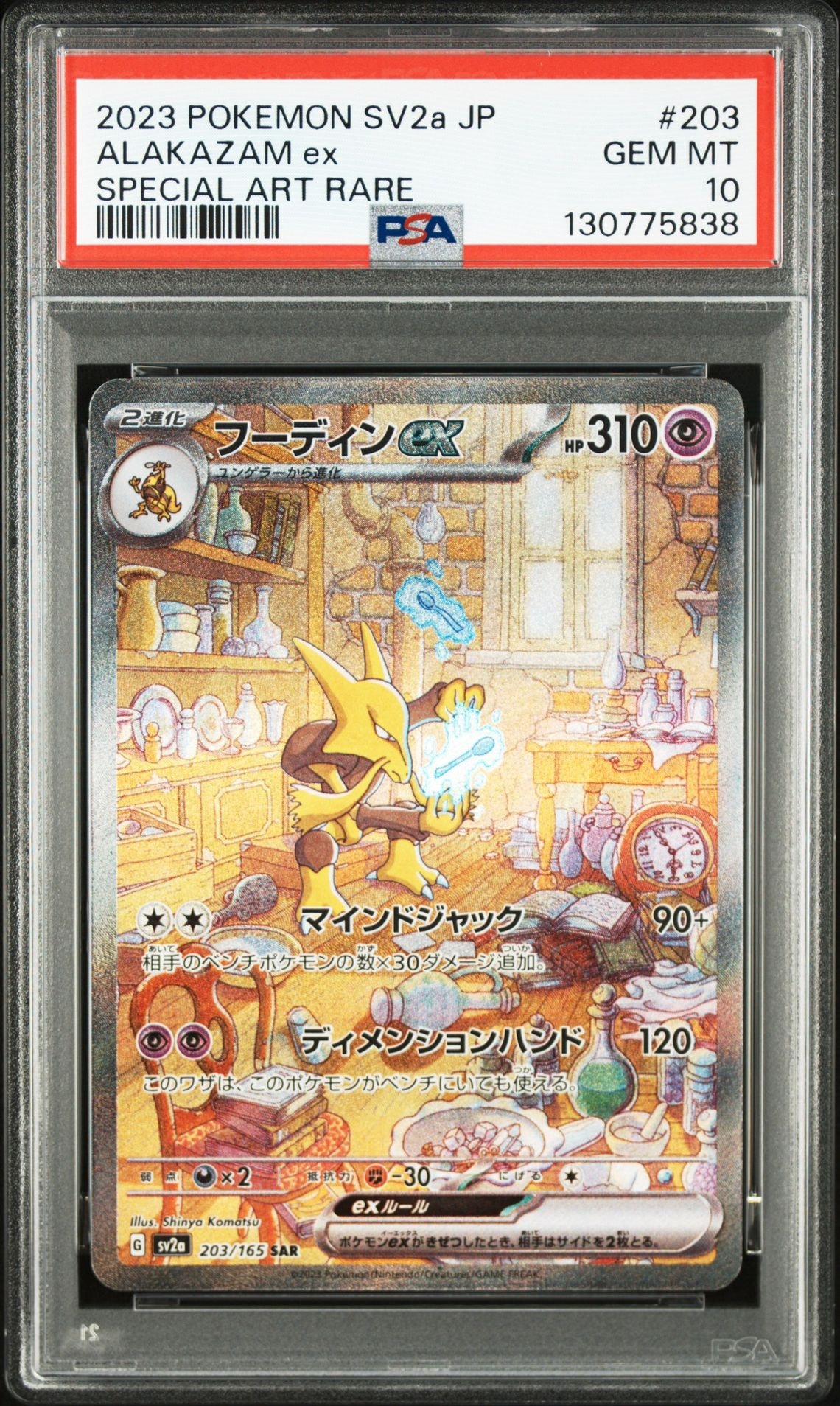 フーディンex SAR[SV2a 203/165](強化拡張パック「ポケモンカード151」)
