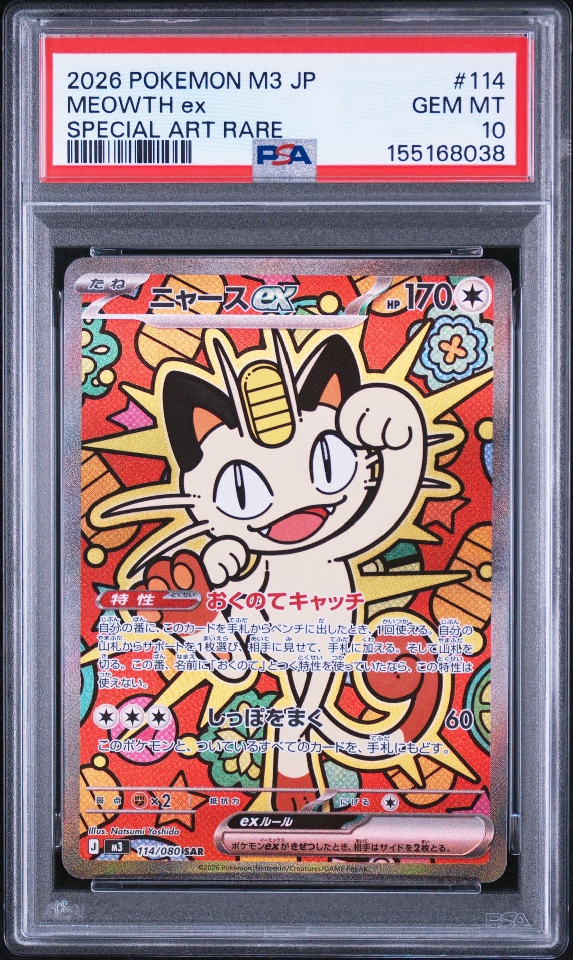 ニャースex SAR [M3 114/080](拡張パック「ムニキスゼロ」)