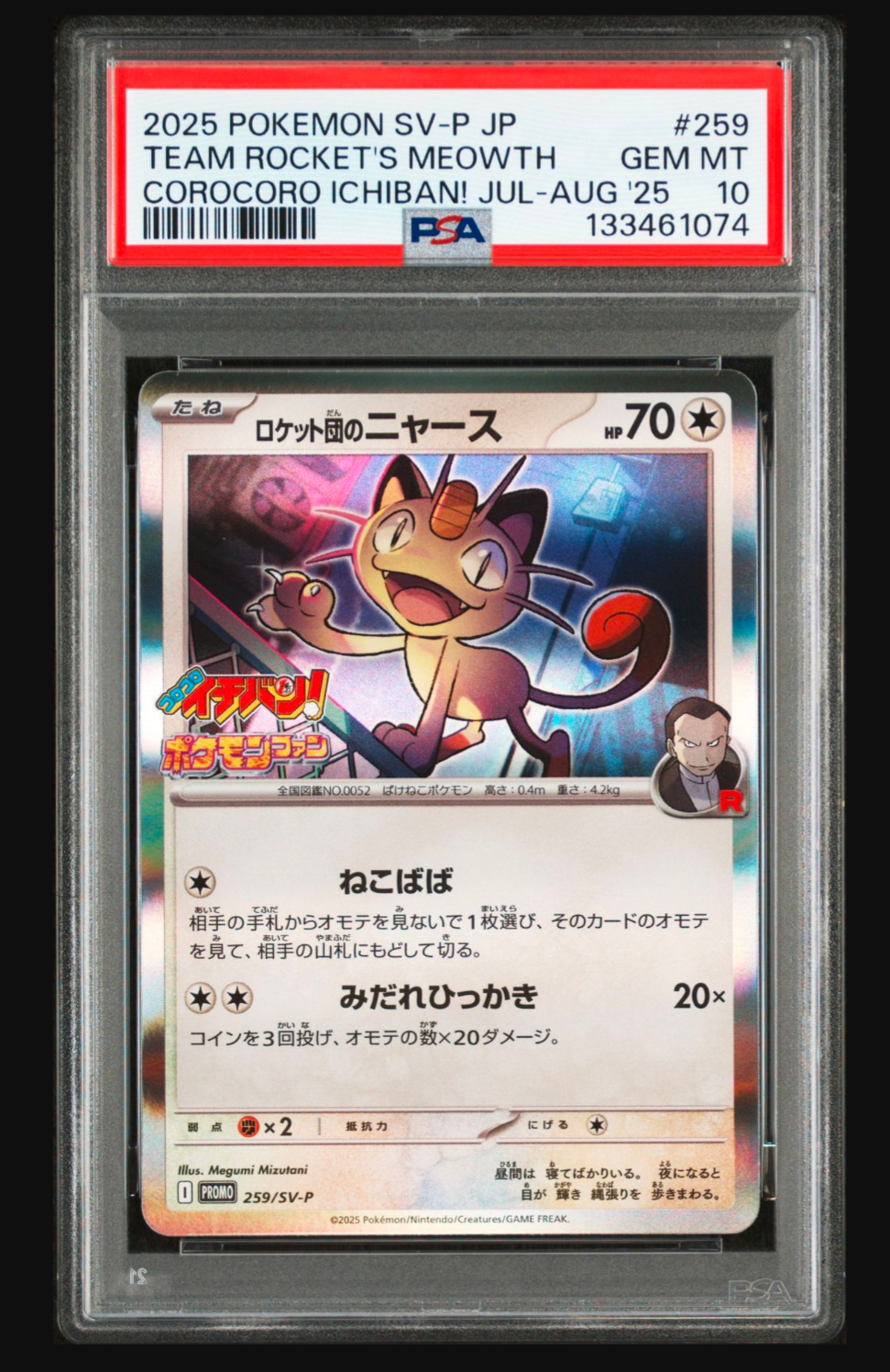 ロケット団のニャース P [SV-P 259](プロモーションカード「コロコロイチバン2025年7・8月号 付録」)