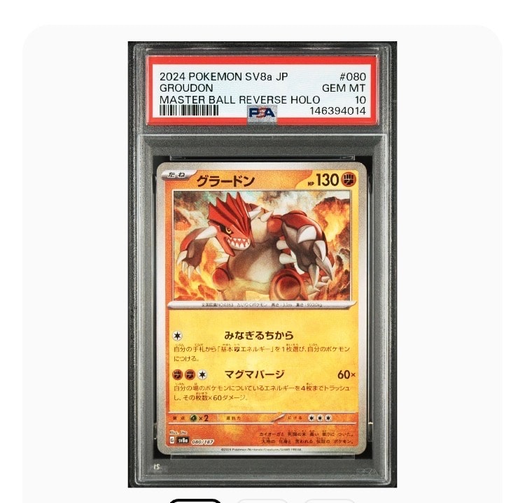 PSA10】グラードン :マスターボールミラー [SV8a 080/187](ハイクラス