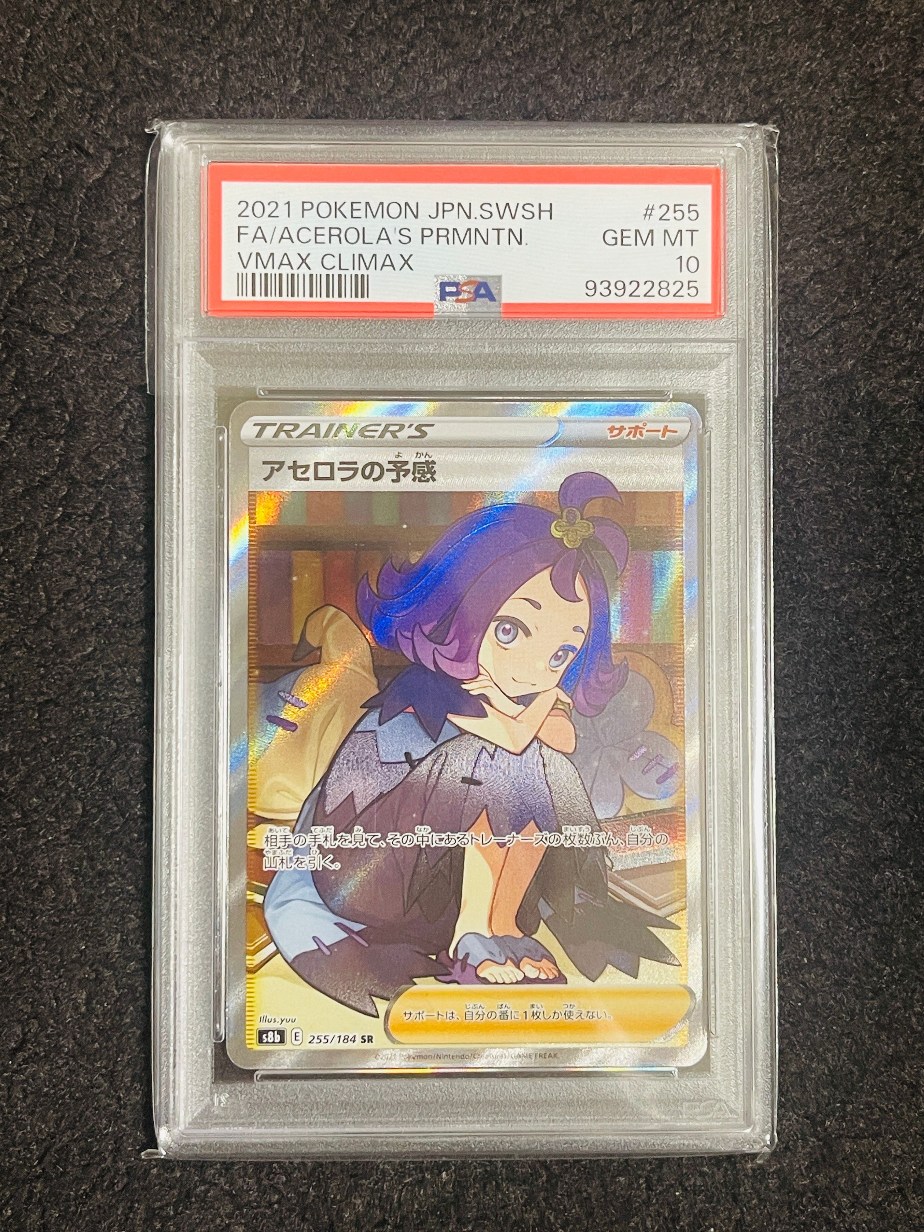 アセロラの予感 SR[S8b 255/184](ハイクラスパック「VMAXクライマックス」)