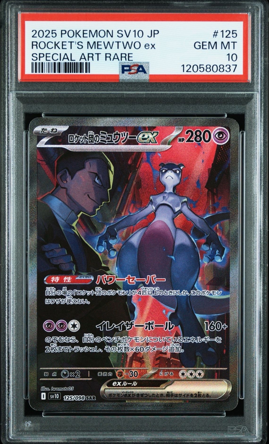 ロケット団のミュウツーex SAR [SV10 125/098](拡張パック「ロケット団の栄光」)