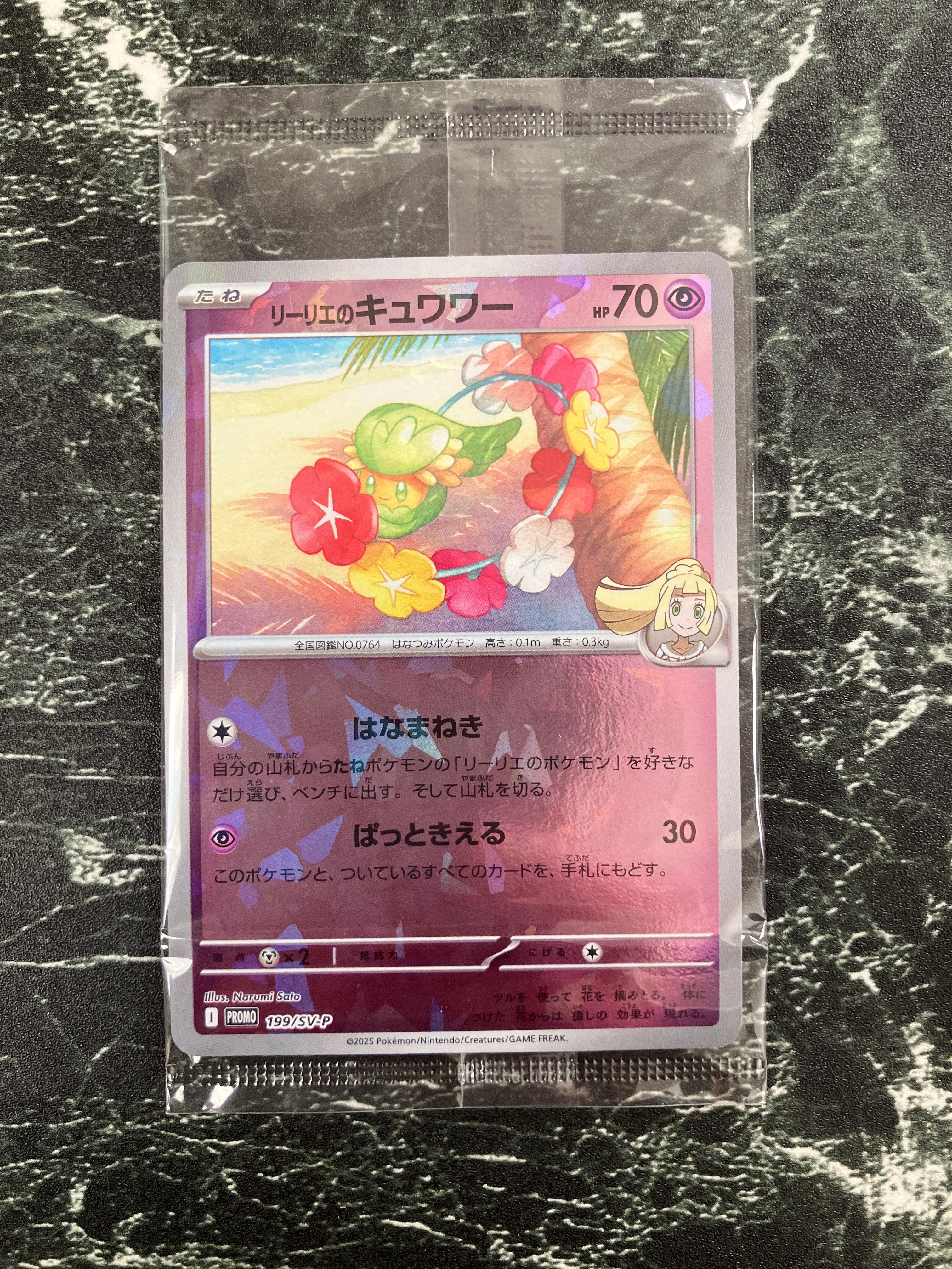 リーリエのキュワワー P [SV-P 199](プロモーションカード「コレクションファイルセット リーリエ」)