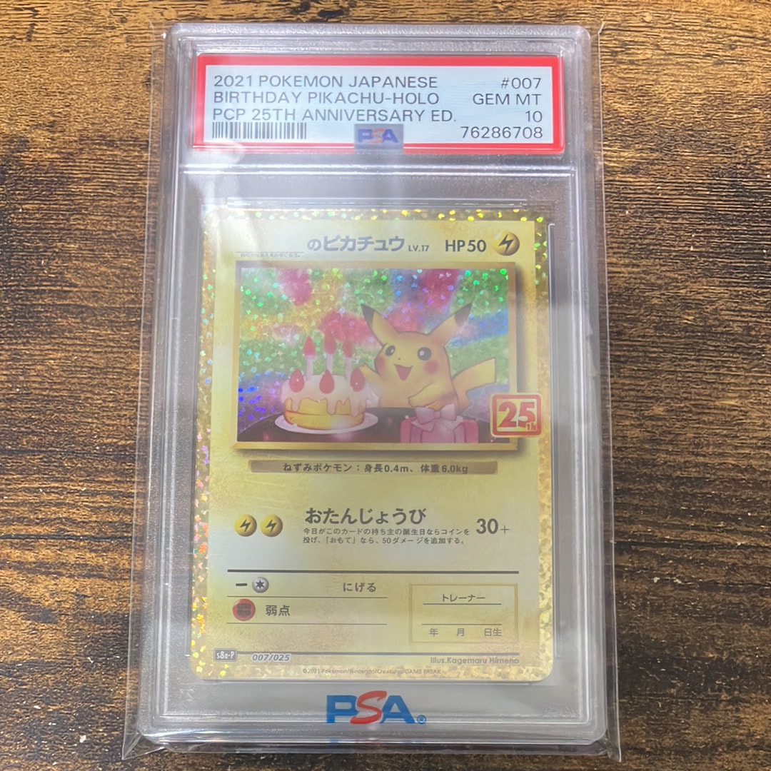 _のピカチュウ: プロモ (お誕生日ピカチュウ) [S8a-P 007/025](プロモカードパック 25th ANNIVERSARY edition)