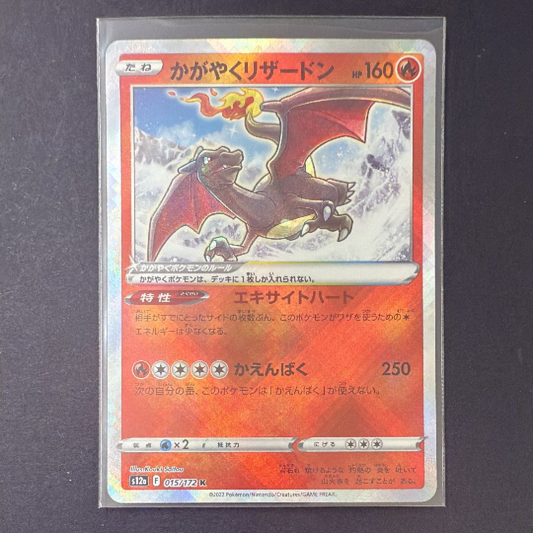 かがやくリザードン K[s12a 015/172](ハイクラスパック「VSTARユニバース」)