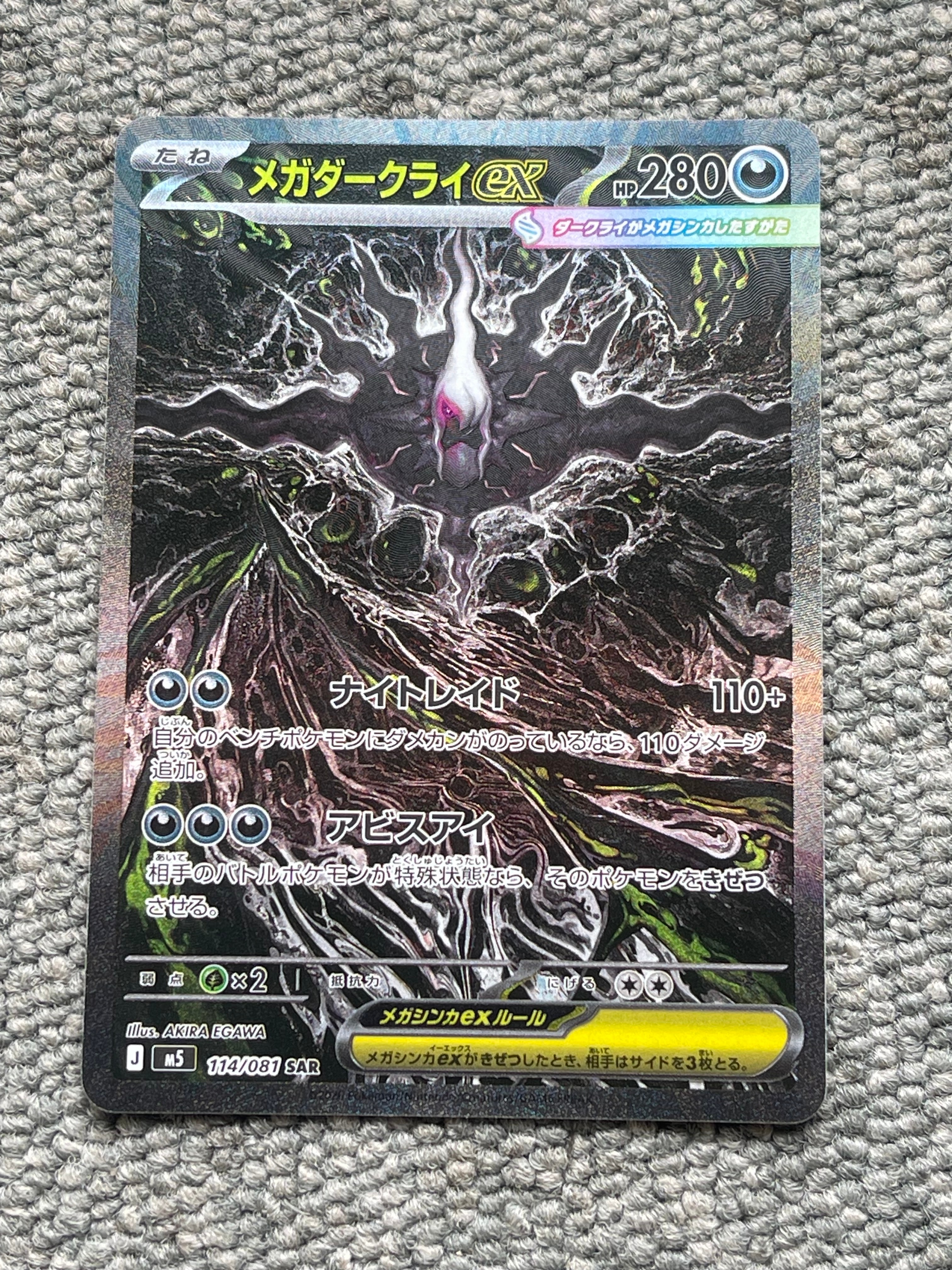 メガダークライex SAR [M5 114/081](拡張パック「アビスアイ」)