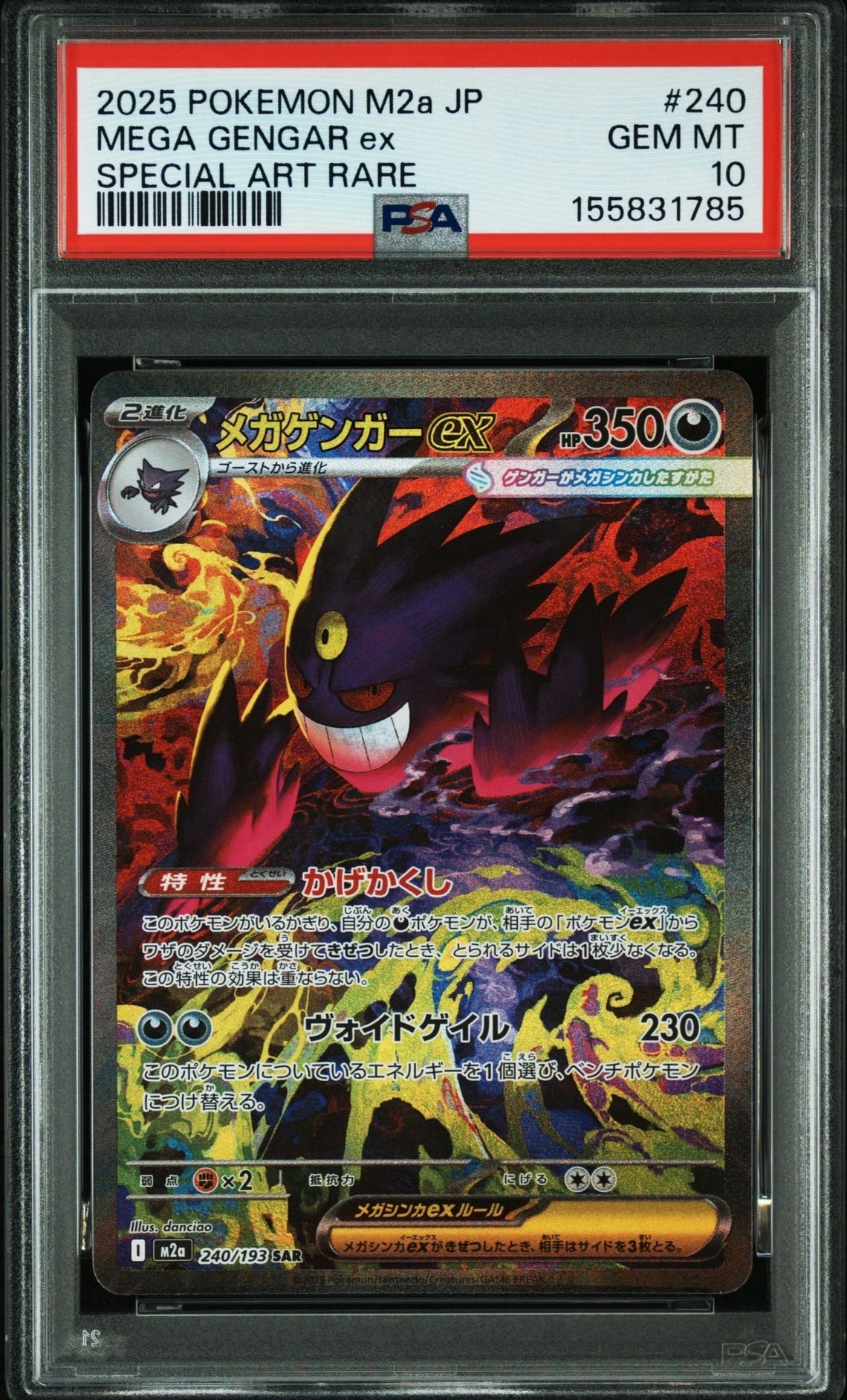 メガゲンガーex SAR [M2a 240/193](ハイクラスパック「MEGAドリームex」)