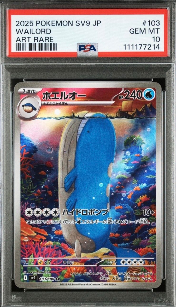 ホエルオー AR [SV9 103/100](拡張パック「バトルパートナーズ」)