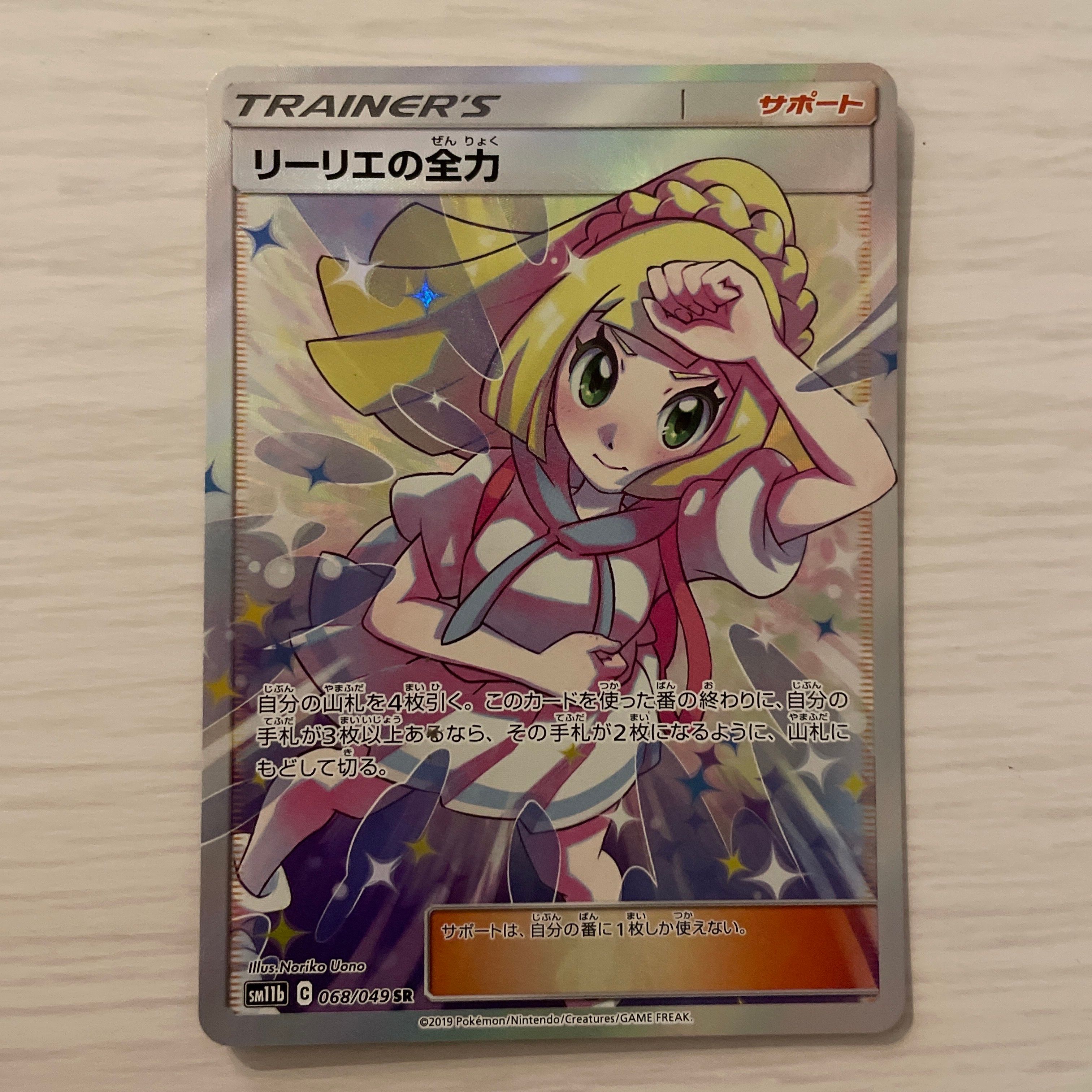 リーリエの全力 SR[SM11b 068/049](強化拡張パック「ドリームリーグ」)