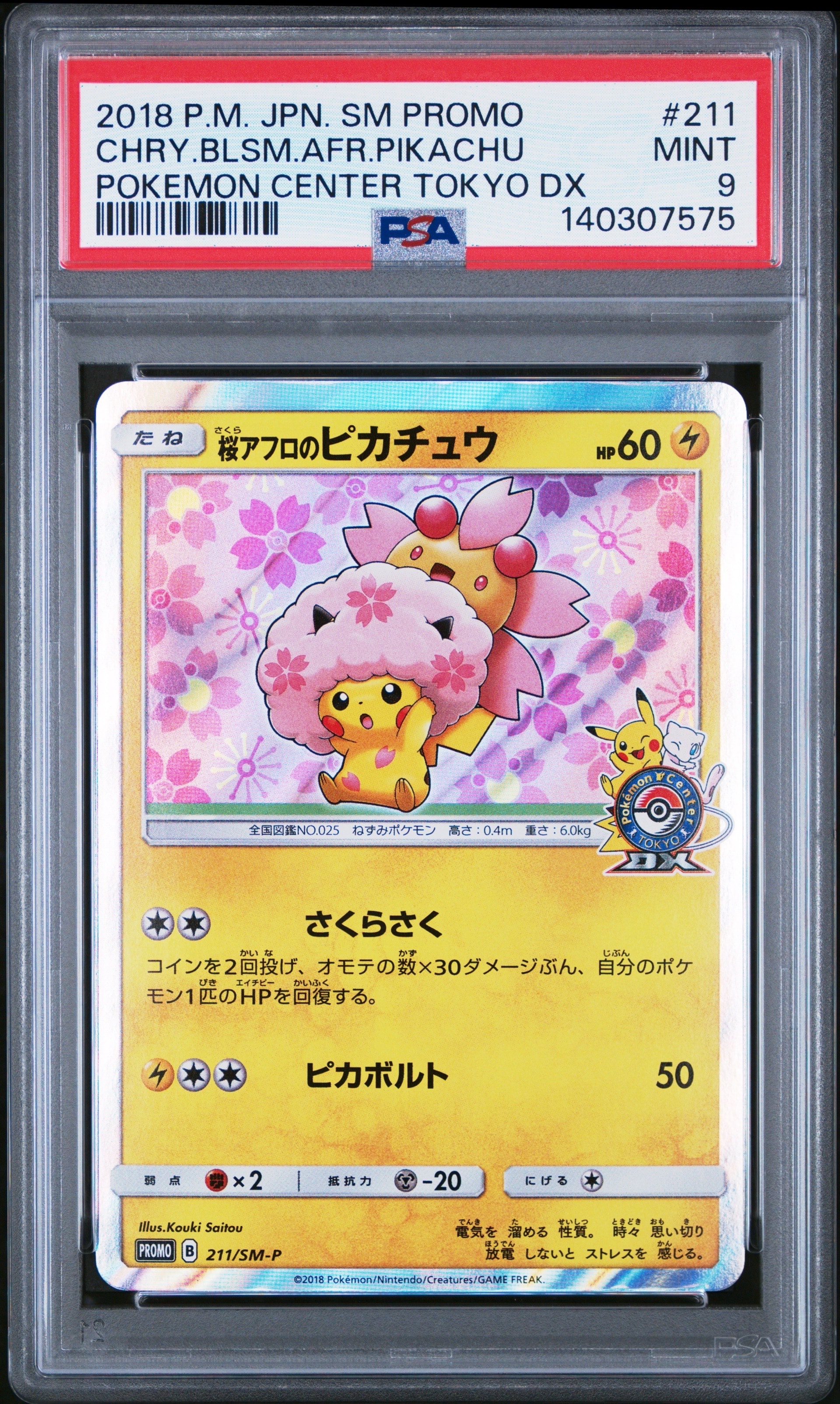 桜アフロのピカチュウ: プロモ[SM-P 211](プロモーションカード「SM-P」)