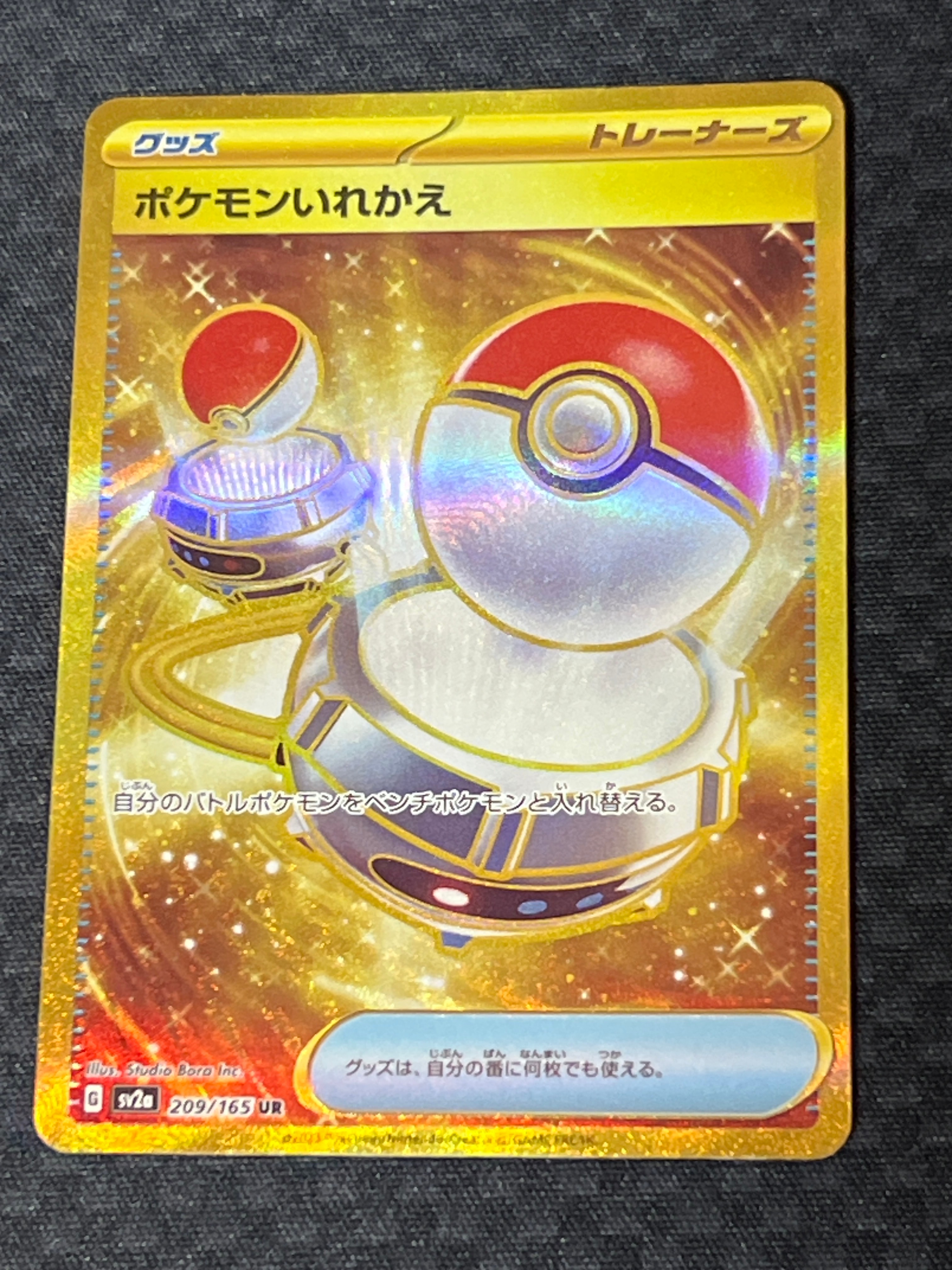 ポケモンいれかえ UR[SV2a 209/165](強化拡張パック「ポケモンカード151」)