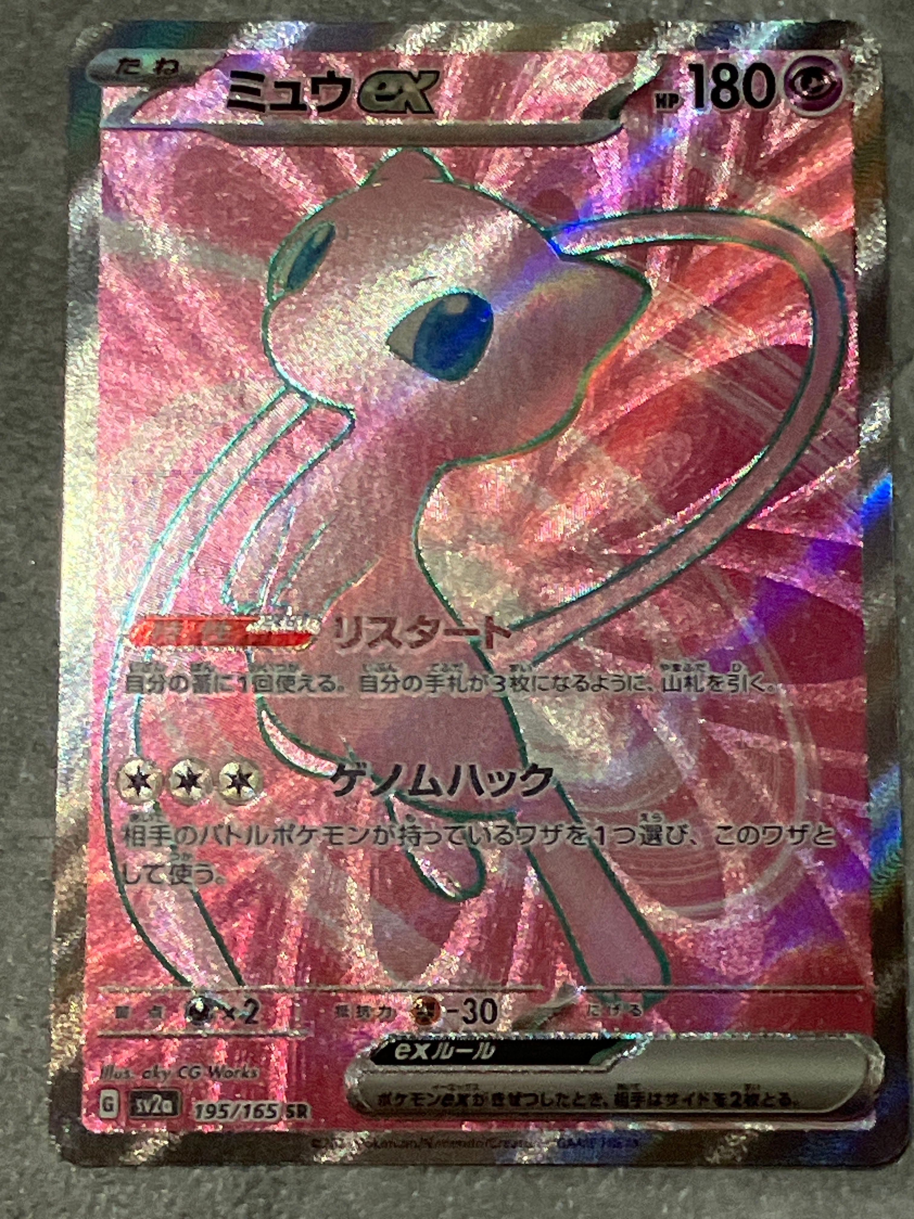ミュウex SR[SV2a 195/165](強化拡張パック「ポケモンカード151」)