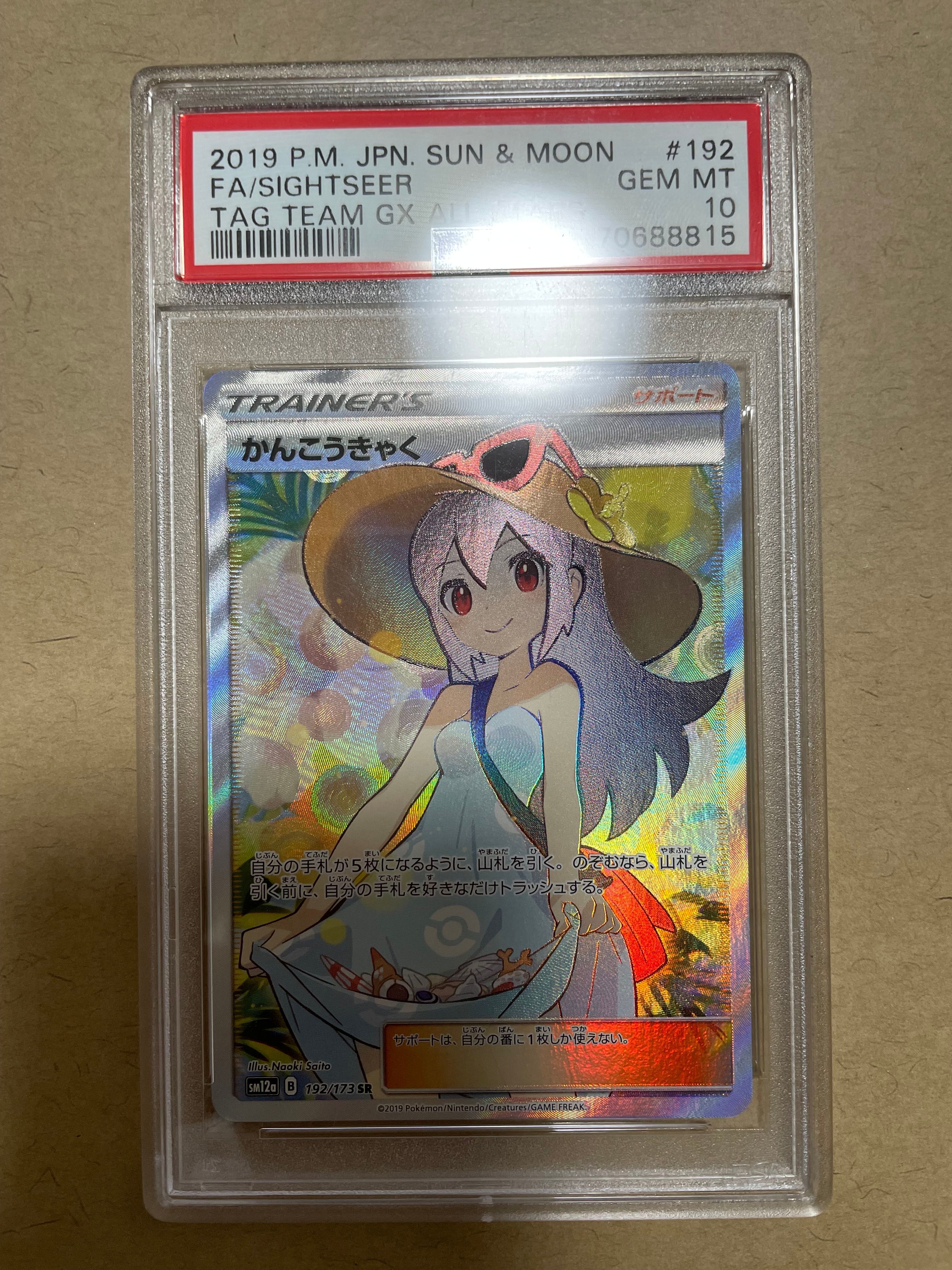 かんこうきゃく SR[SM12a 192/173](ハイクラスパック「TAG TEAM GX タッグオールスターズ」)