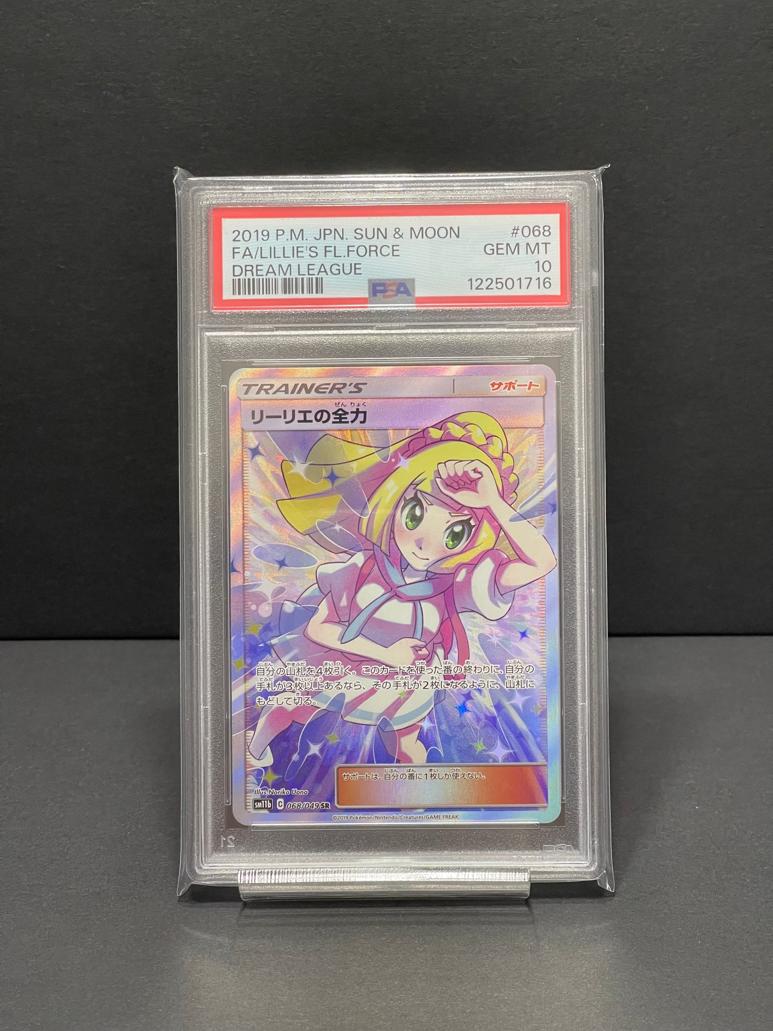 リーリエの全力 SR[SM11b 068/049](強化拡張パック「ドリームリーグ