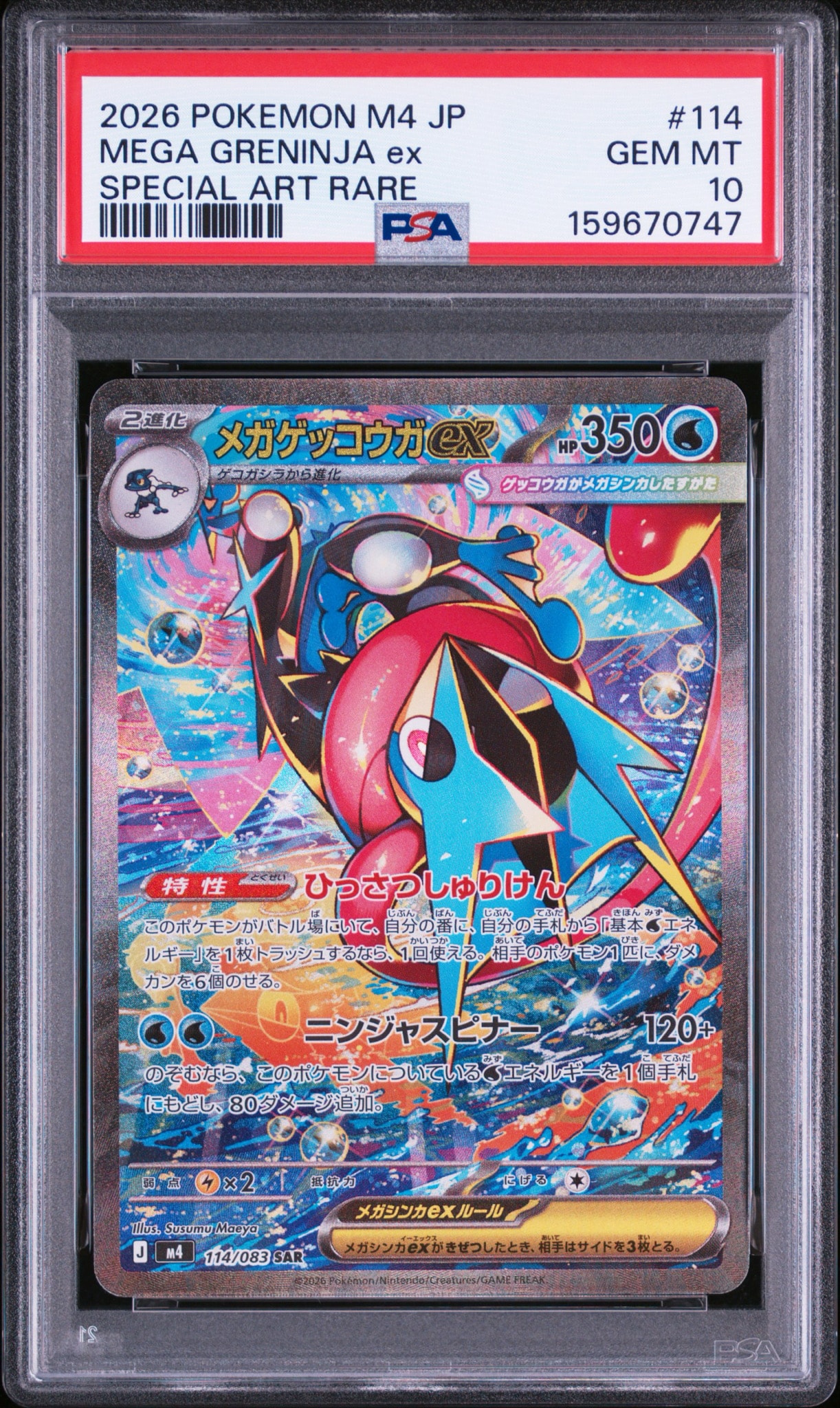 メガゲッコウガex SAR [M4 114/083](拡張パック「ニンジャスピナー」)