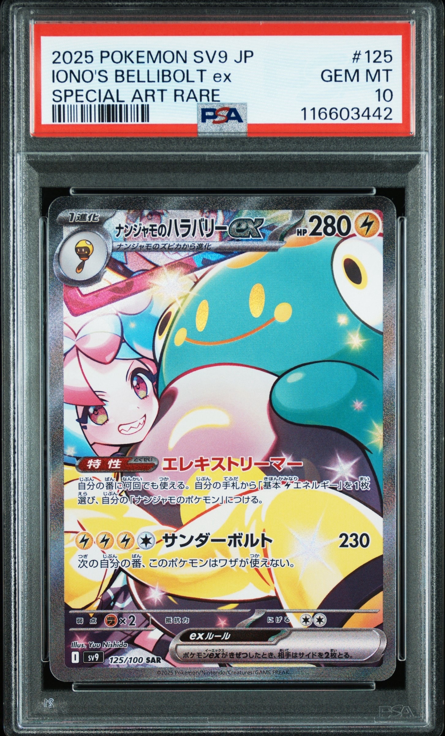 ナンジャモのハラバリーex SAR [SV9 125/100](拡張パック「バトルパートナーズ」)