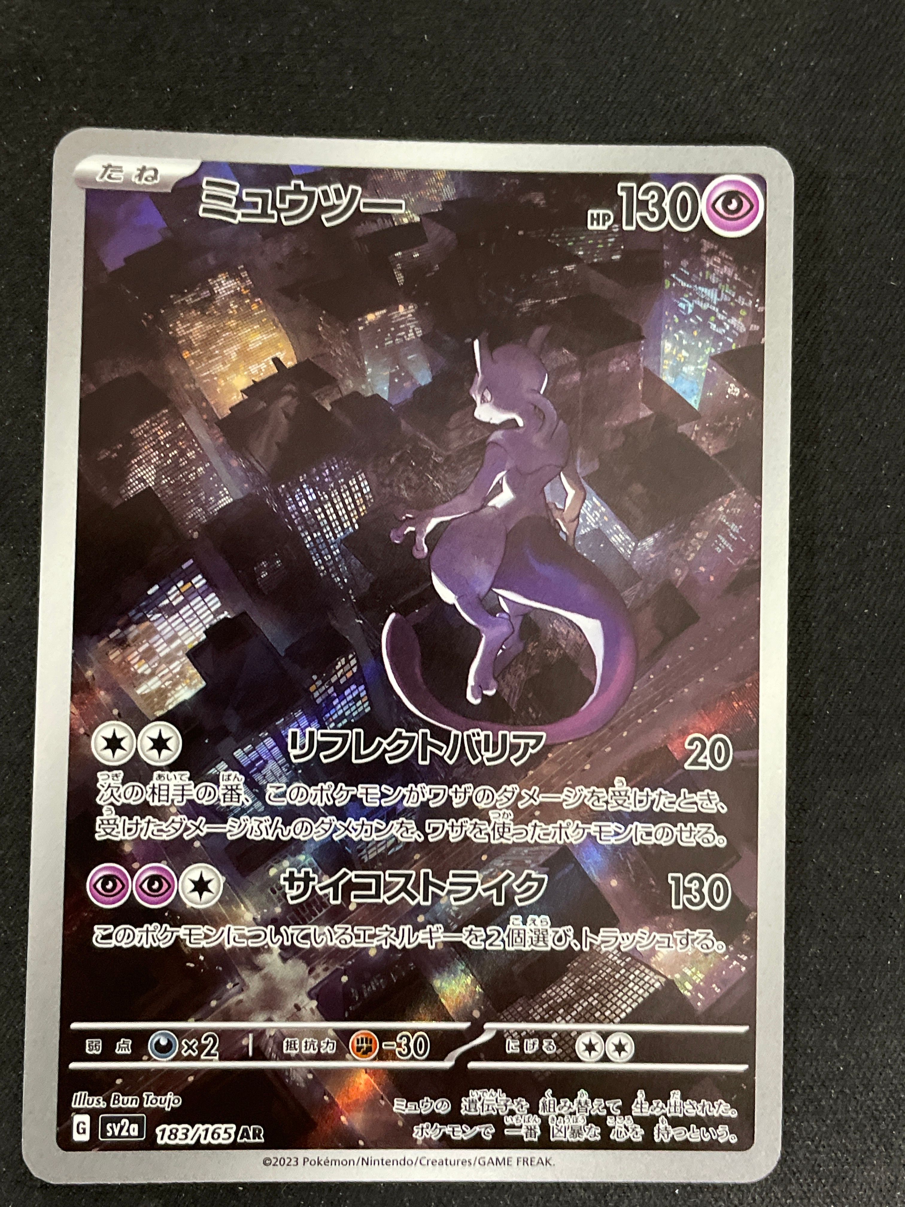 ミュウツー AR[SV2a 183/165](強化拡張パック「ポケモンカード151」)