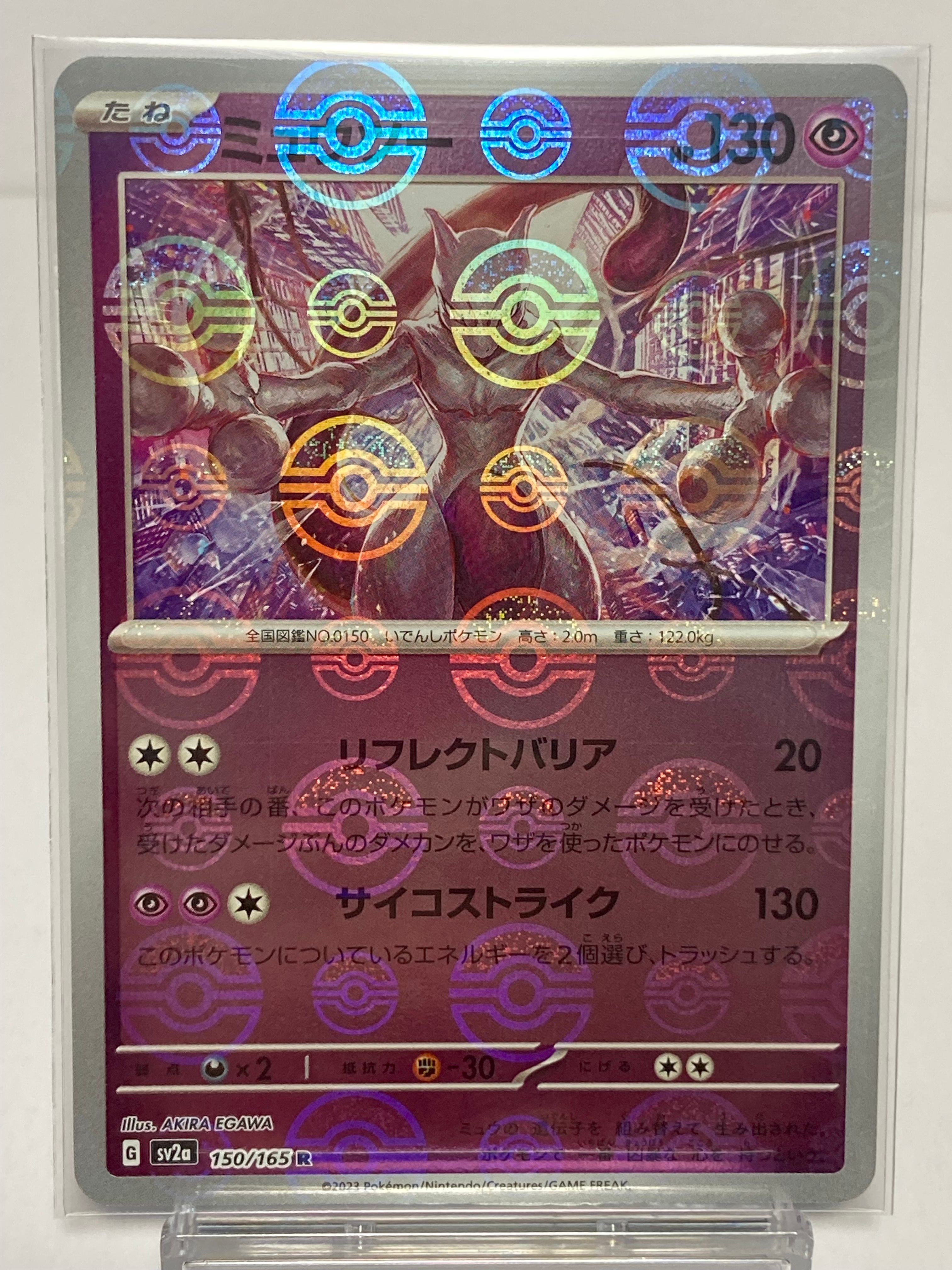 ミュウツー R: モンスターボールミラー[SV2a 150/165](強化拡張パック「ポケモンカード151」)