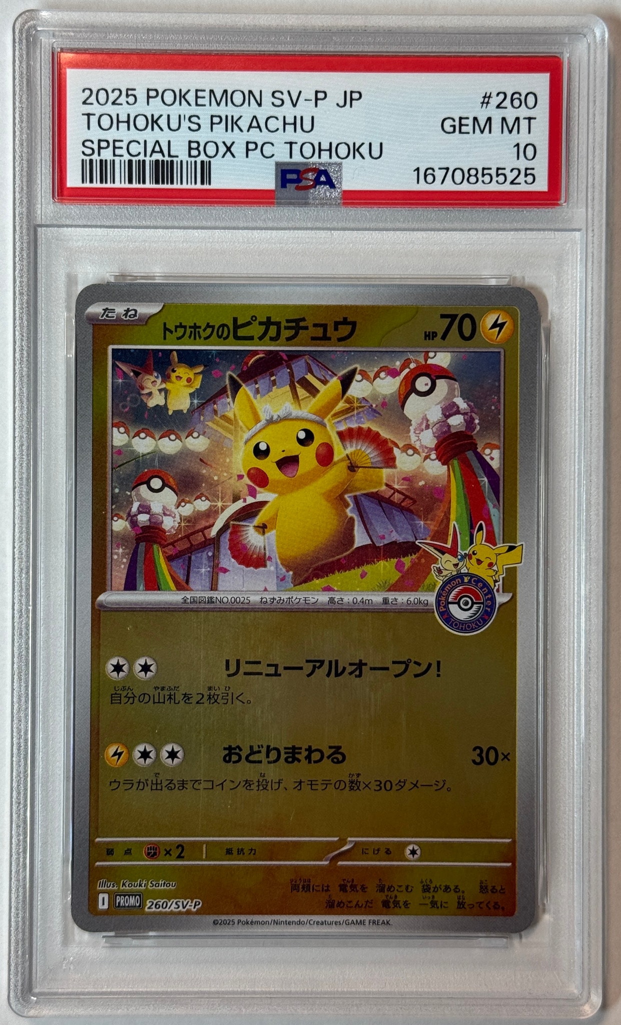 トウホクのピカチュウ P [SV-P 260](スペシャルBOX「ポケモンセンター