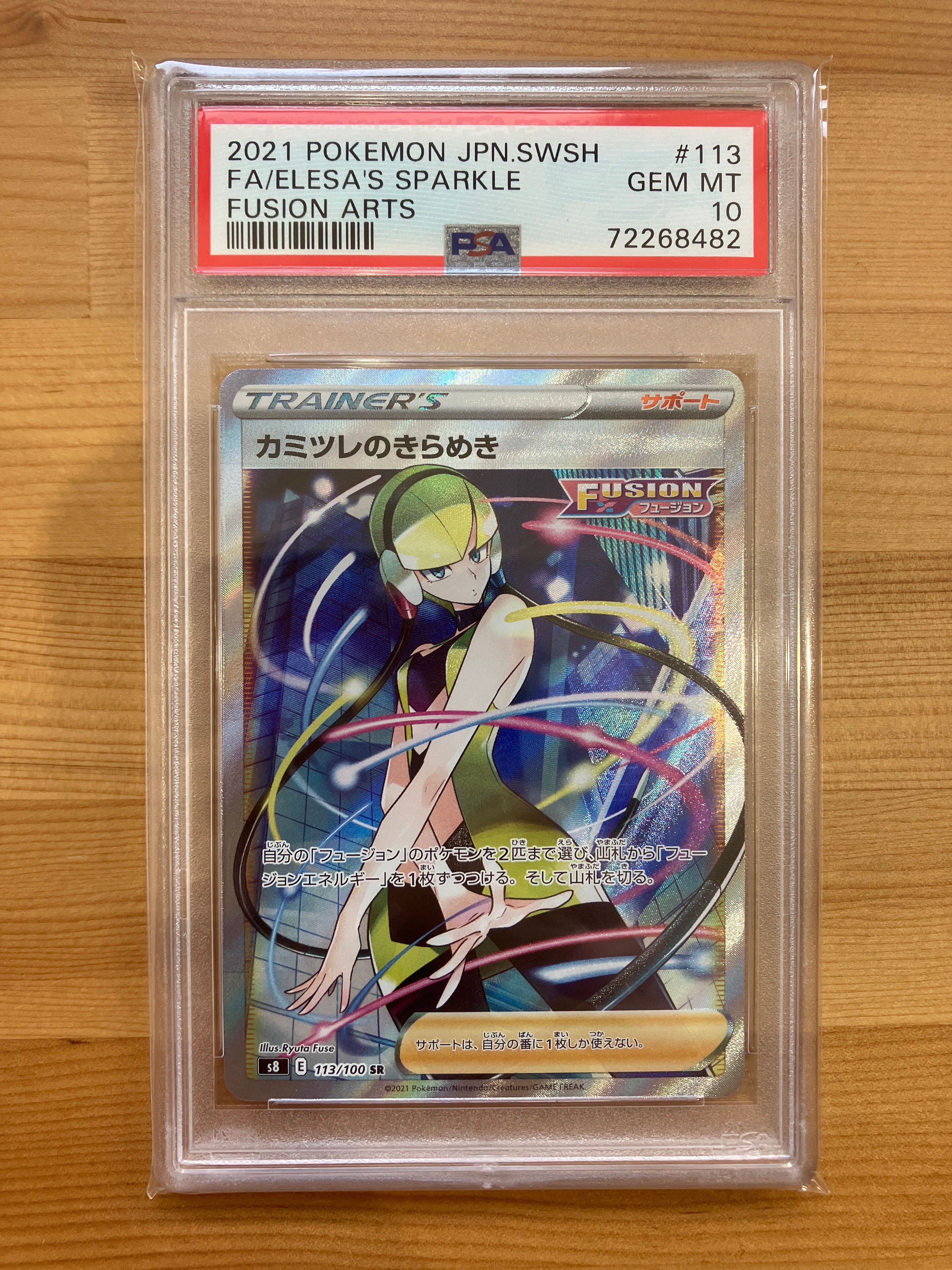 カミツレのきらめき SR[S8 113/100](拡張パック「フュージョンアーツ」)
