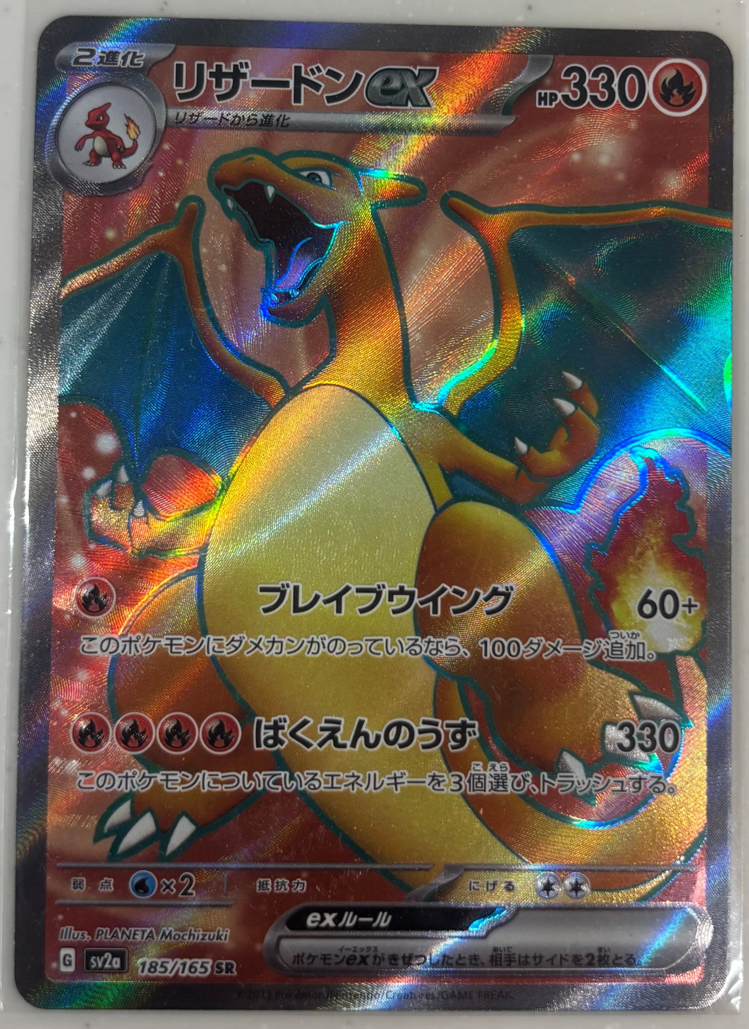 リザードンex SR[SV2a 185/165](強化拡張パック「ポケモンカード151