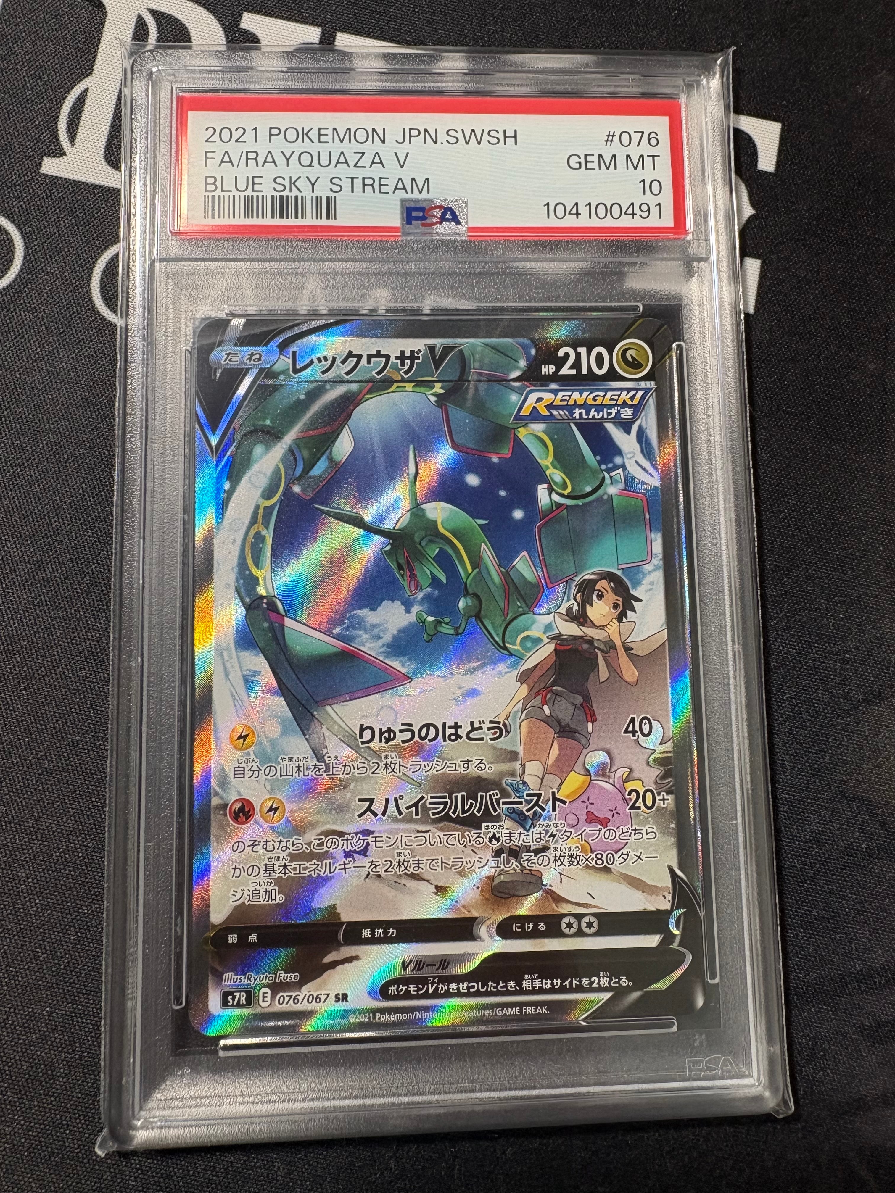 レックウザV SR: SA[S7R 076/067](拡張パック「蒼空ストリーム」)