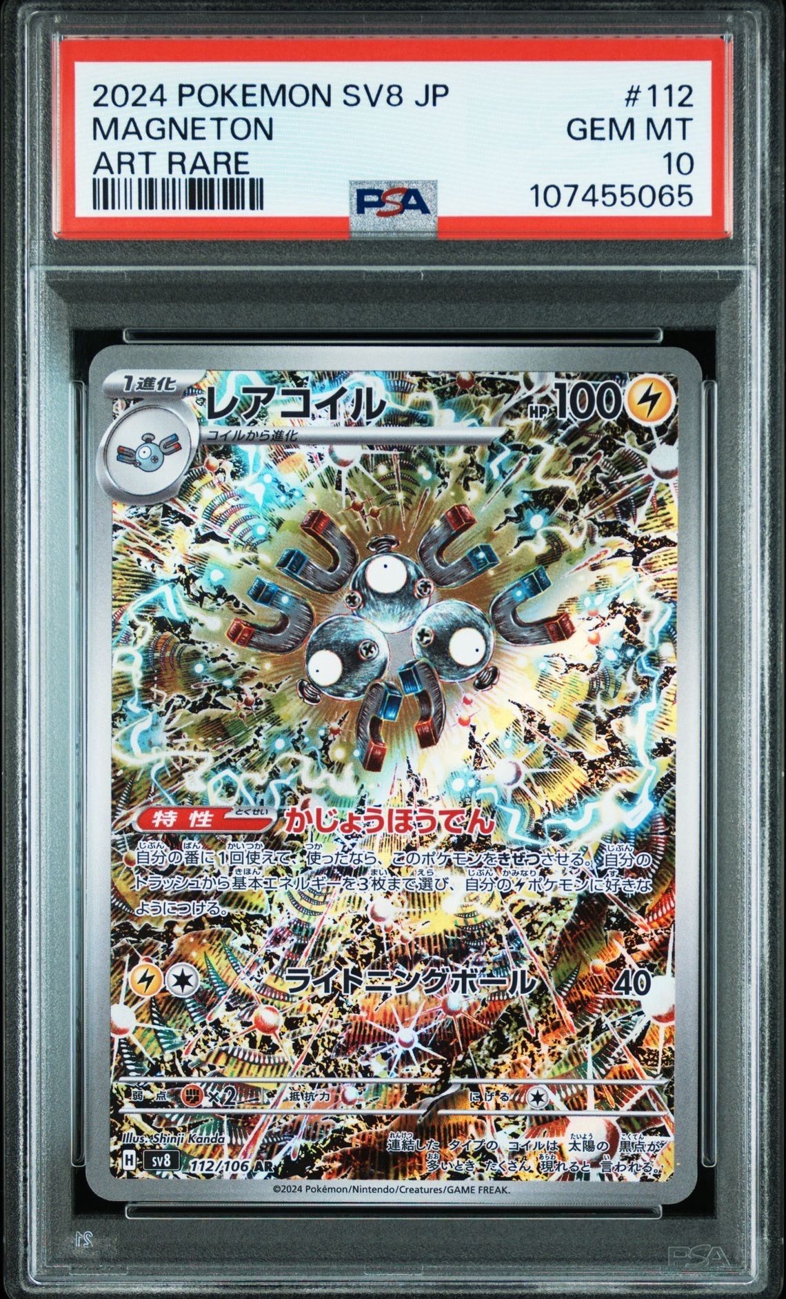 レアコイル AR [SV8 112/106](拡張パック「超電ブレイカー」)