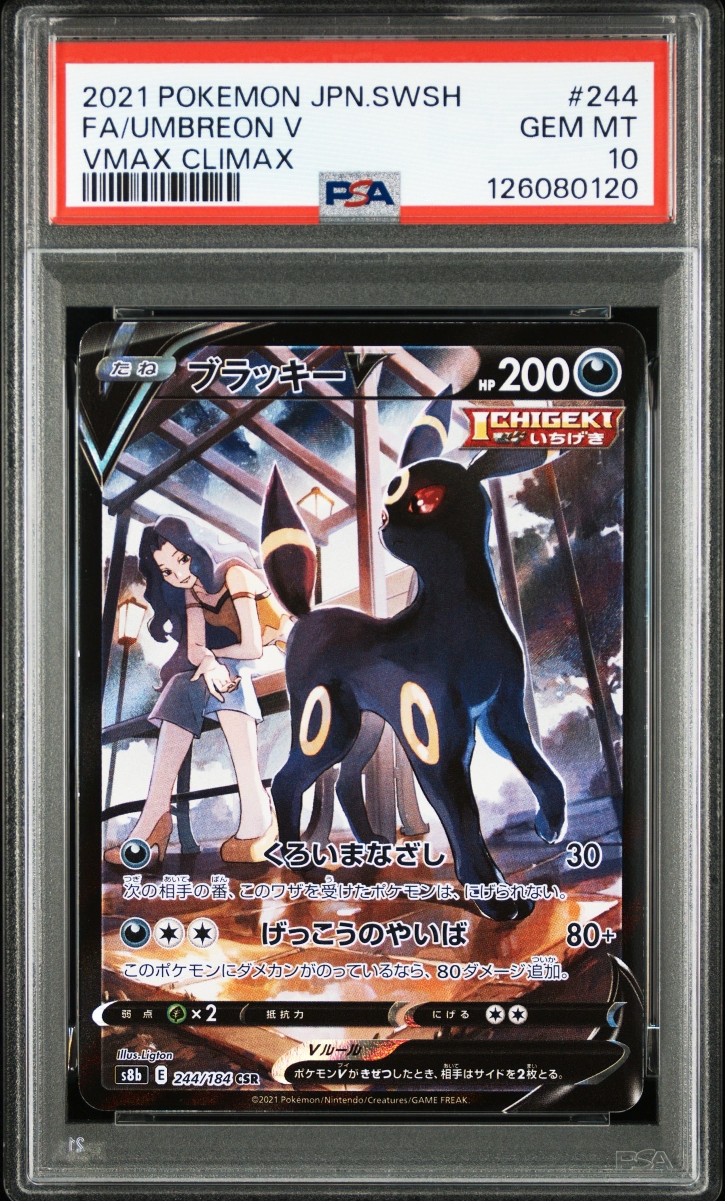 ブラッキーV CSR[S8b 244/184](ハイクラスパック「VMAXクライマックス」)