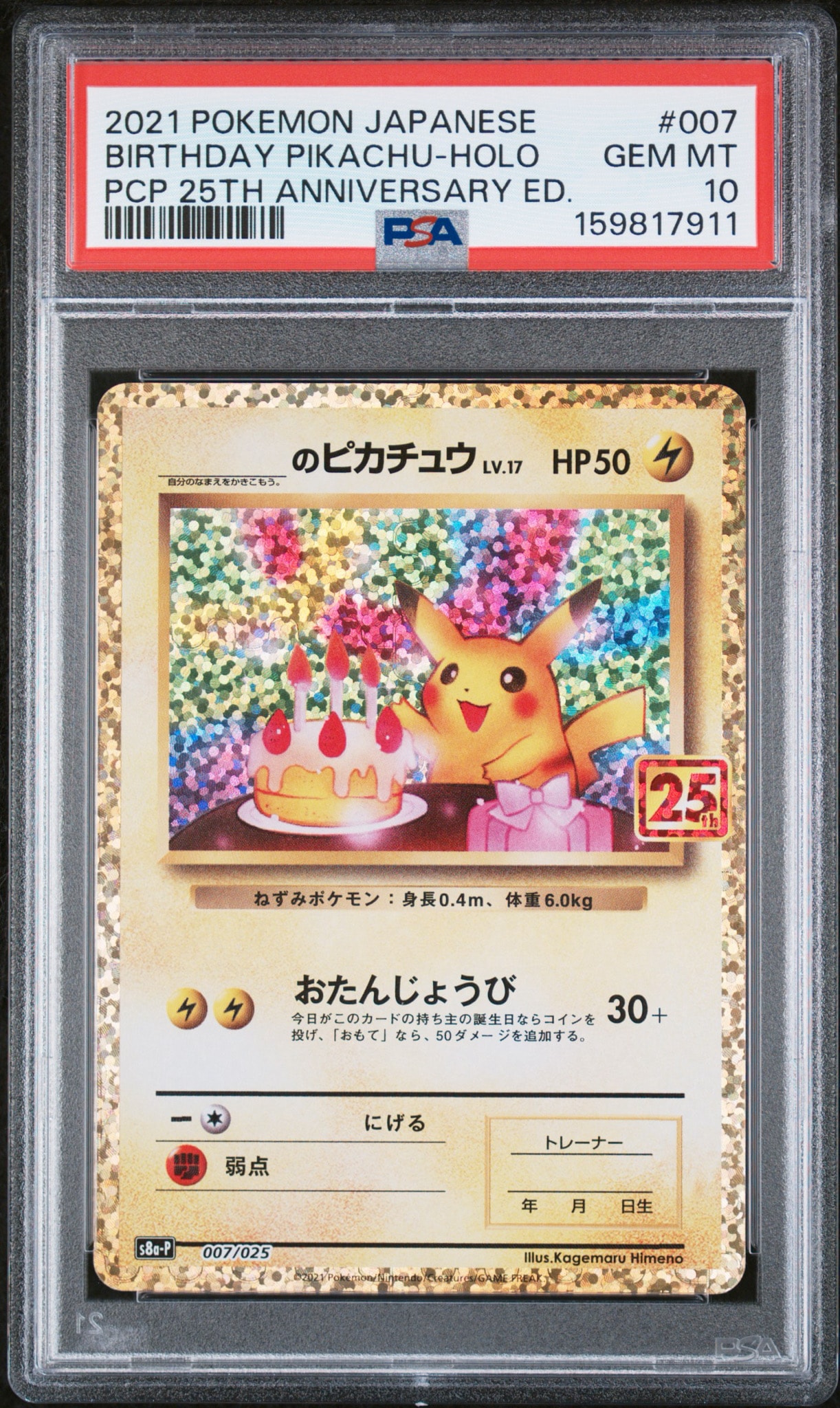 _のピカチュウ: プロモ (お誕生日ピカチュウ) [S8a-P 007/025](プロモ