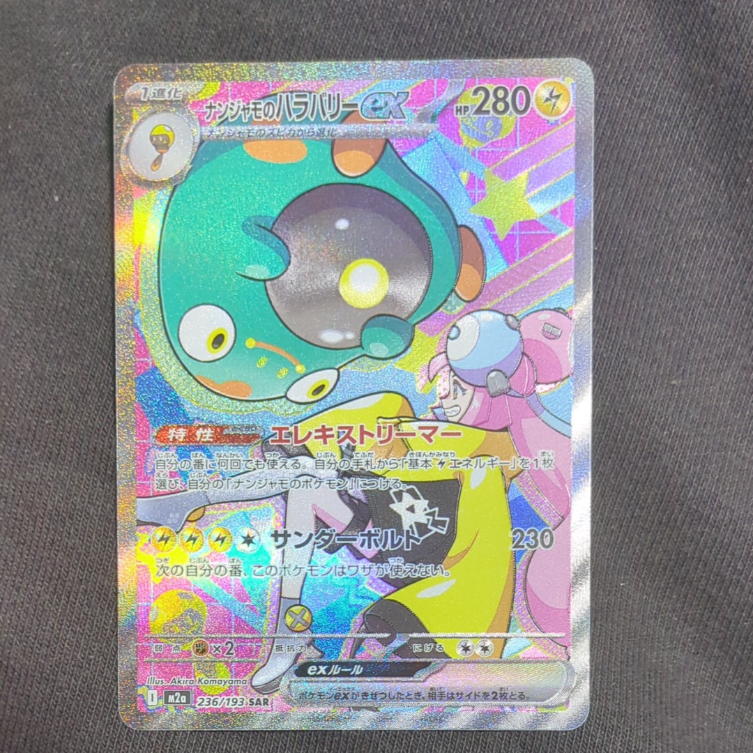 ナンジャモのハラバリーex SAR [M2a 236/193](ハイクラスパック「MEGAドリームex」)