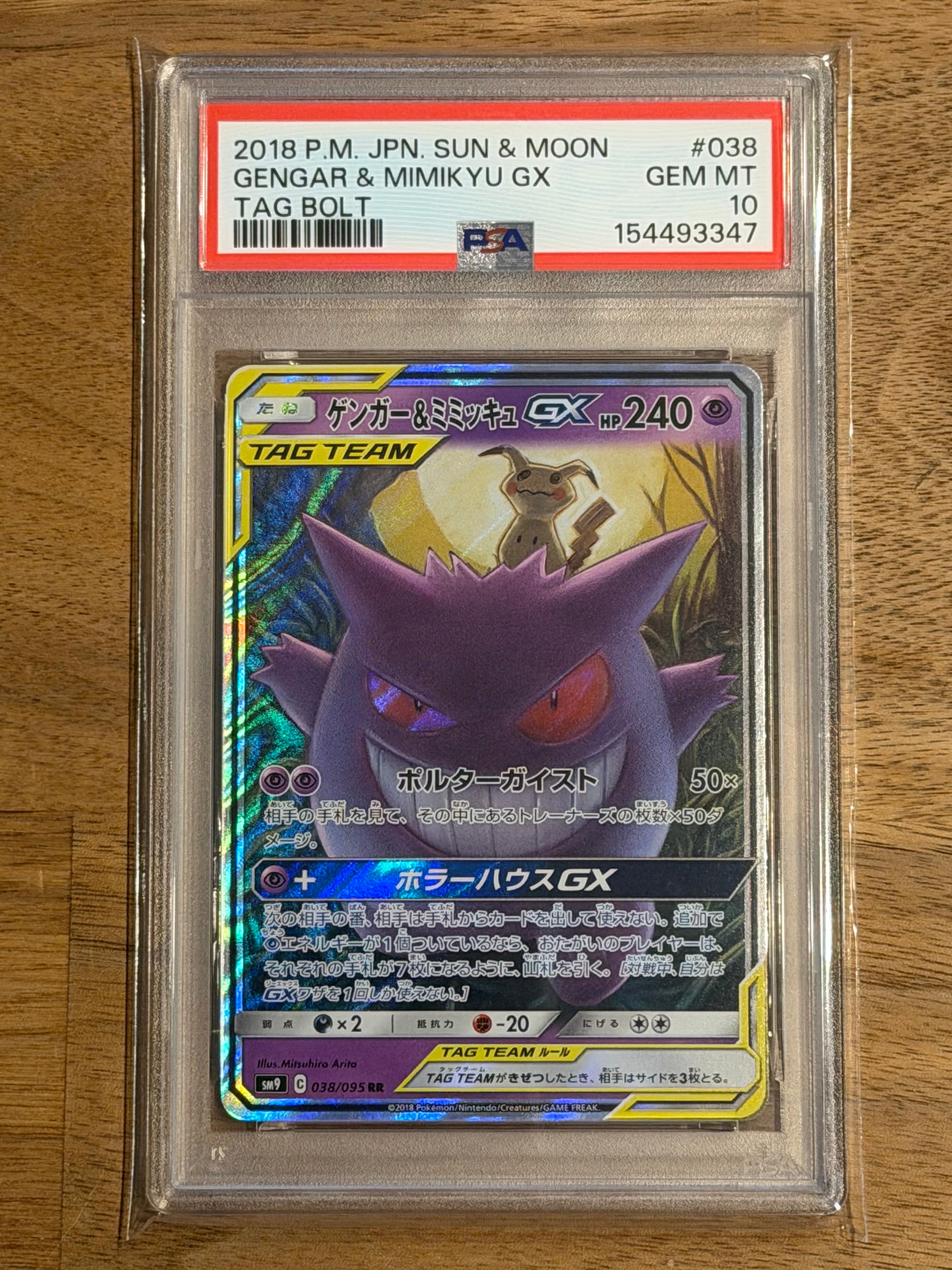 ゲンガー&ミミッキュGX RR [SM9 038/095](拡張パック「タッグボルト