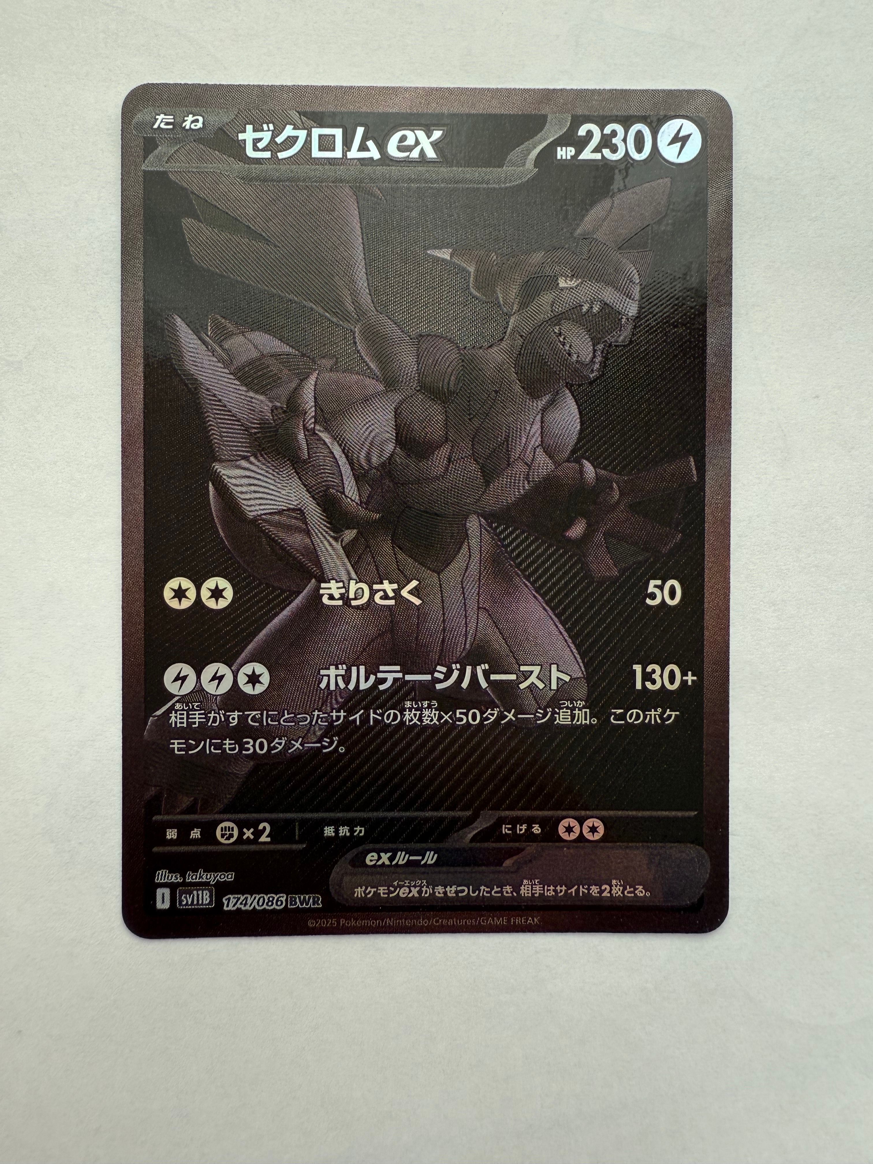 ブラックボルト　ゼクロムex BWR [SV11B 174/086] 未使用 ゼクロムex BWR [ブラックボルト] SV11B 174/086 買取