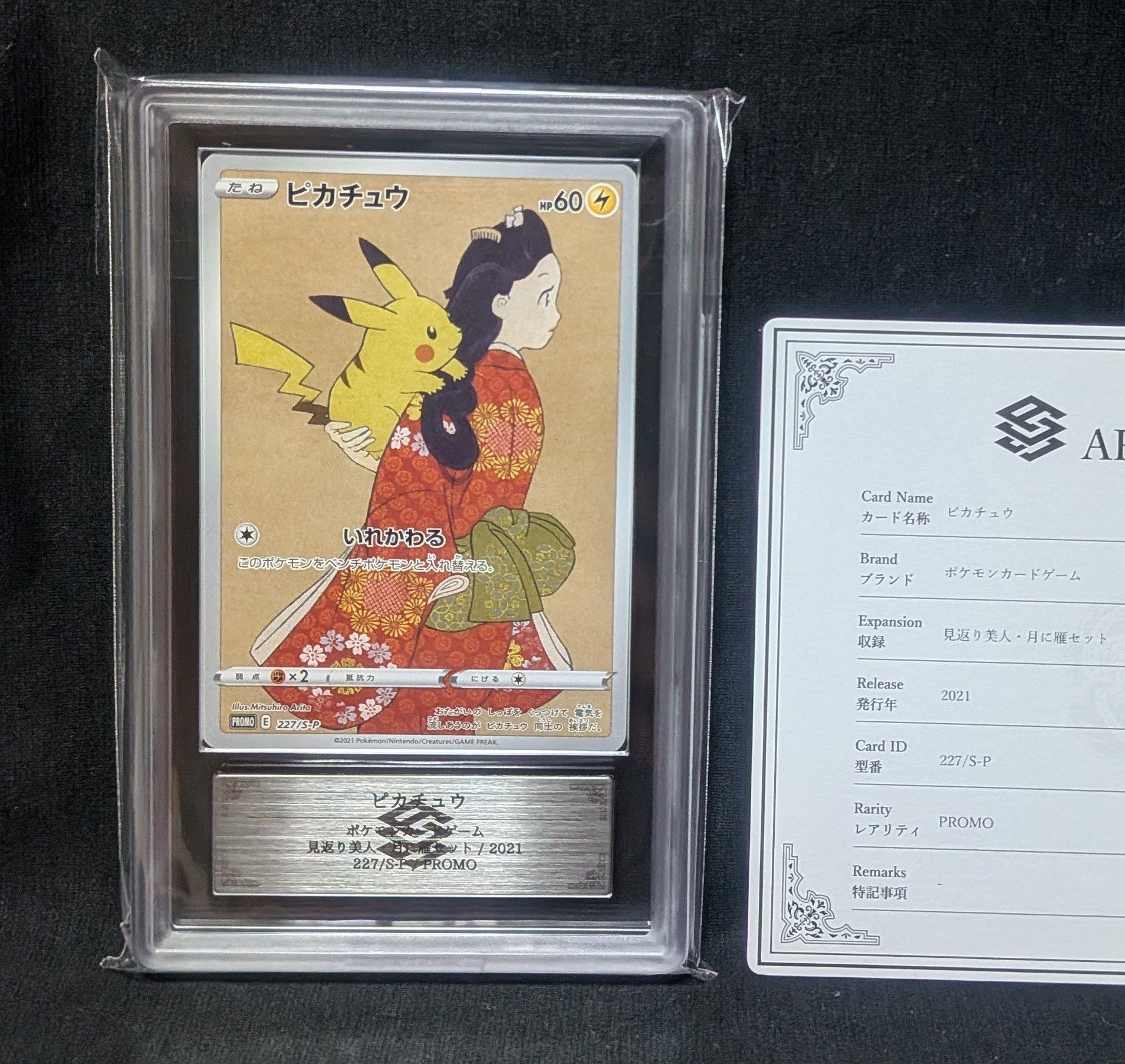 ピカチュウ: プロモ[S-P 227](プロモーションカード 「ポケモン切手BOX 見返り美人・月に雁セット」)