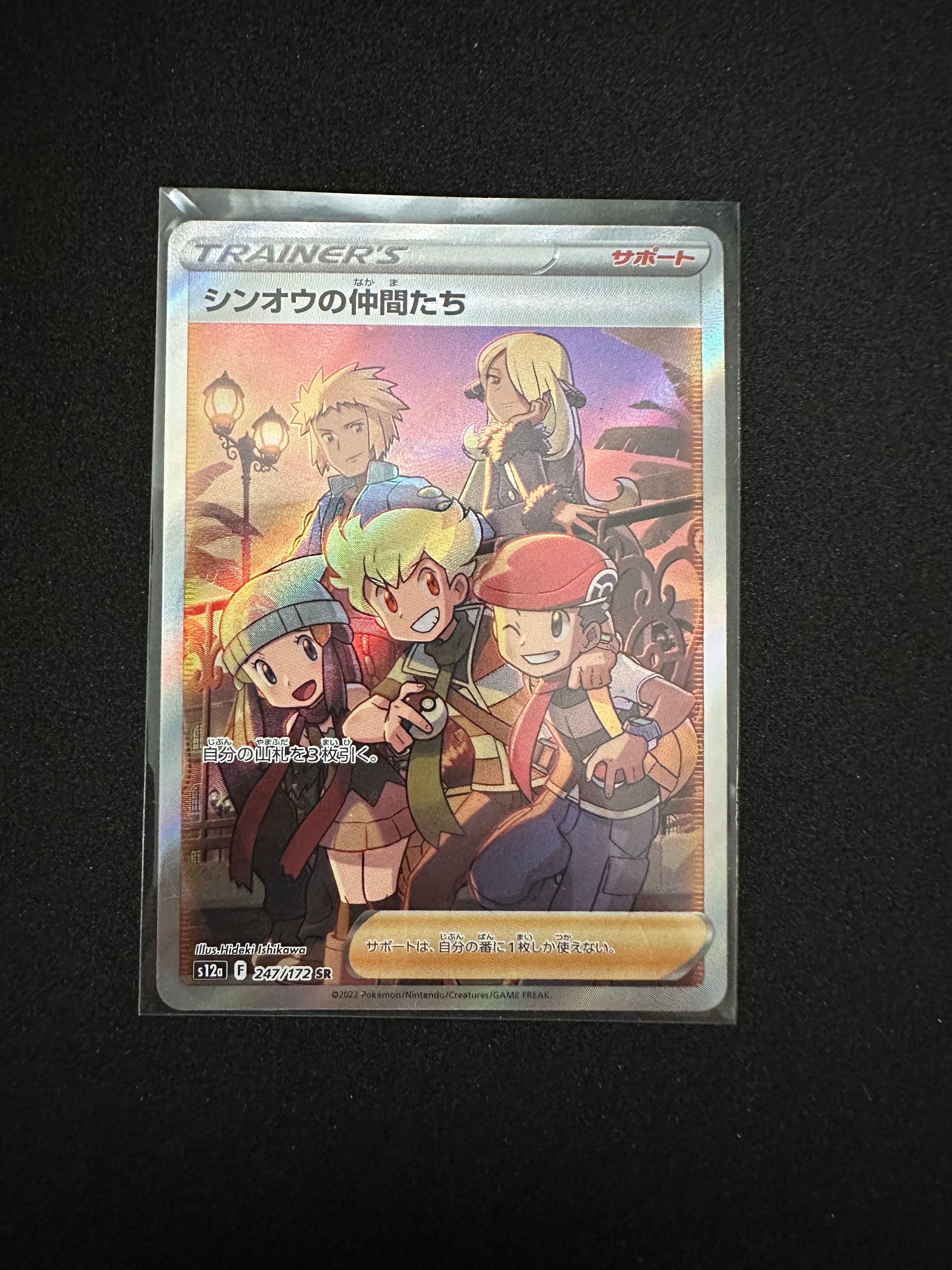 シンオウの仲間たち SR[s12a 247/172](ハイクラスパック「VSTARユニバース」)