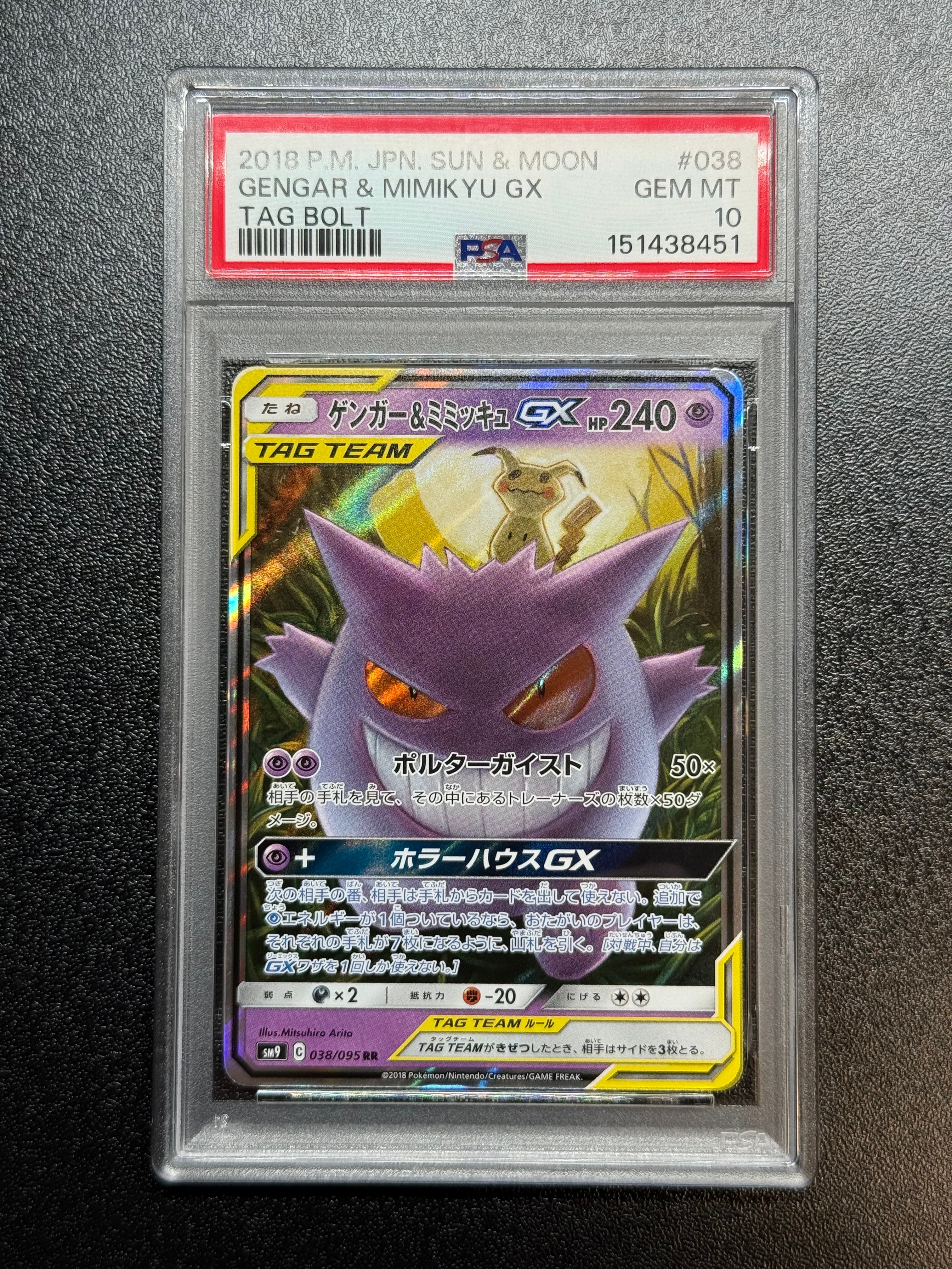 ゲンガー&ミミッキュGX RR [SM9 038/095](拡張パック「タッグボルト」)
